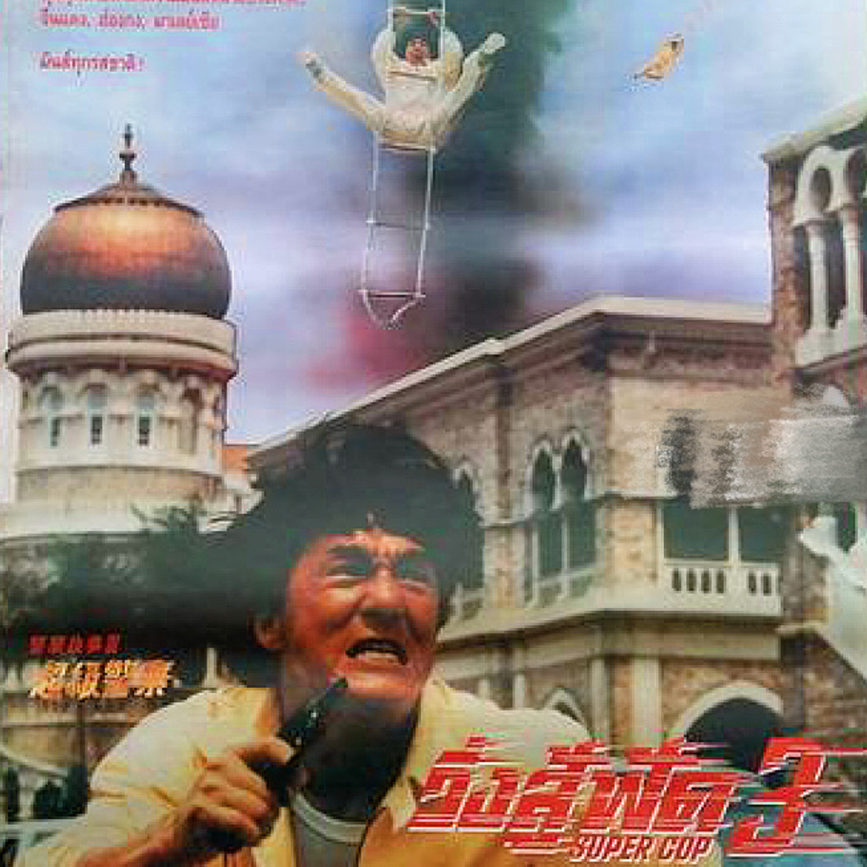 เรื่องน่ารู้ก่อนชมภาพยนตร์ | วิ่งสู้ฟัด3 | TALK ABOUT MOVIE-RADIO