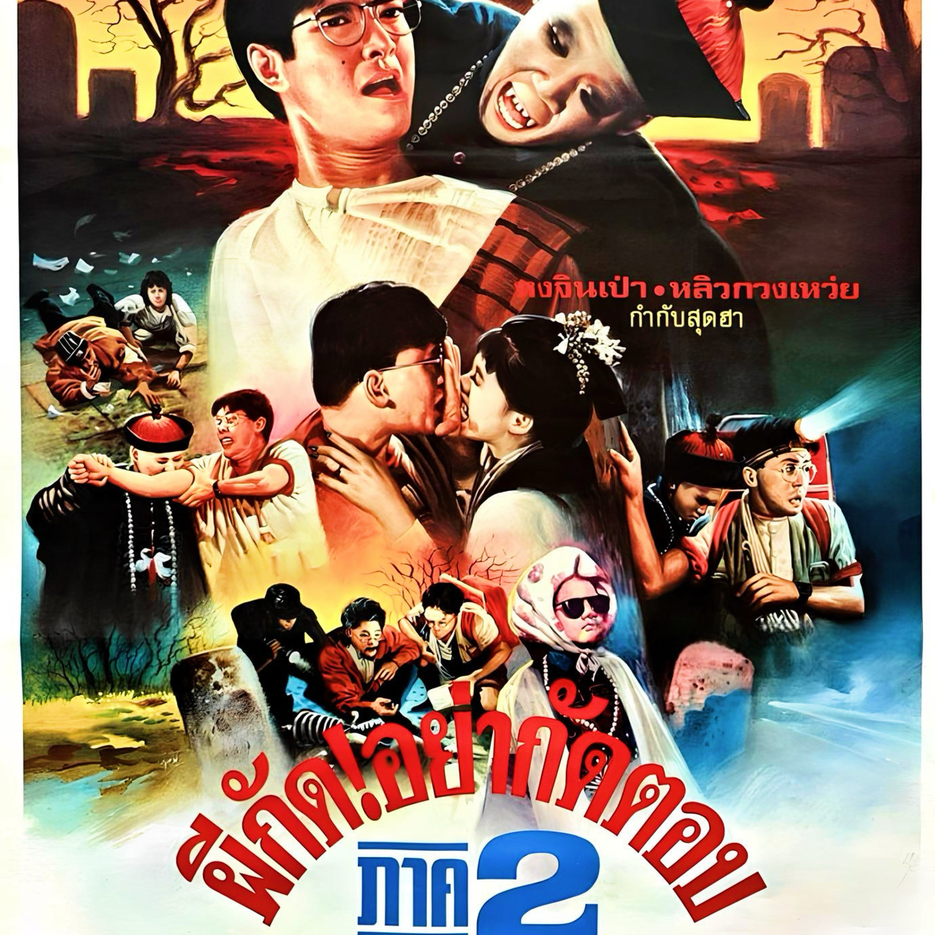 แนะนำหนัง | ผีกัดอย่ากัดตอบ ภาค2 | TALK ABOUT MOVIE-RADIO