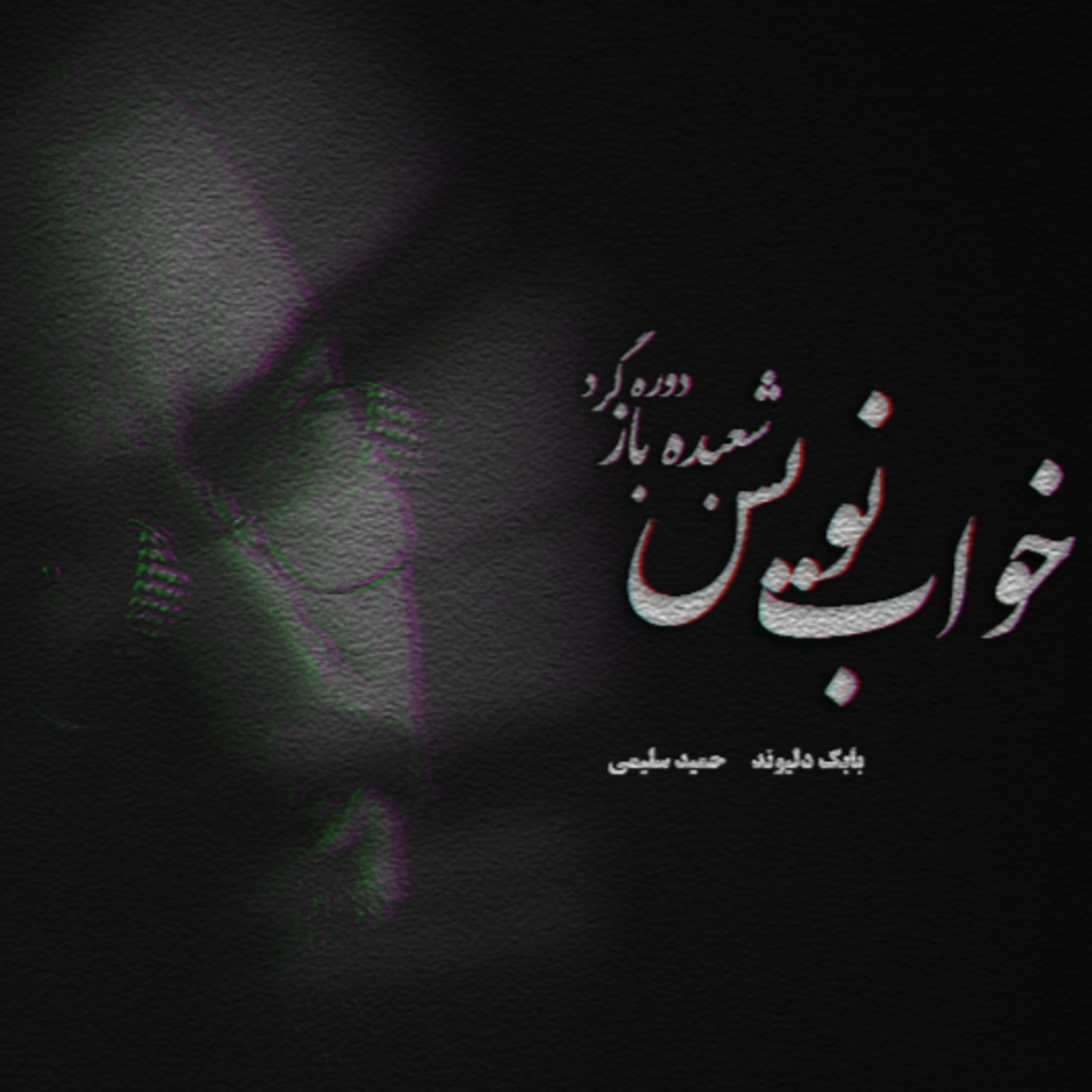 کاور خواب نویس- شعبده باز دوره گرد