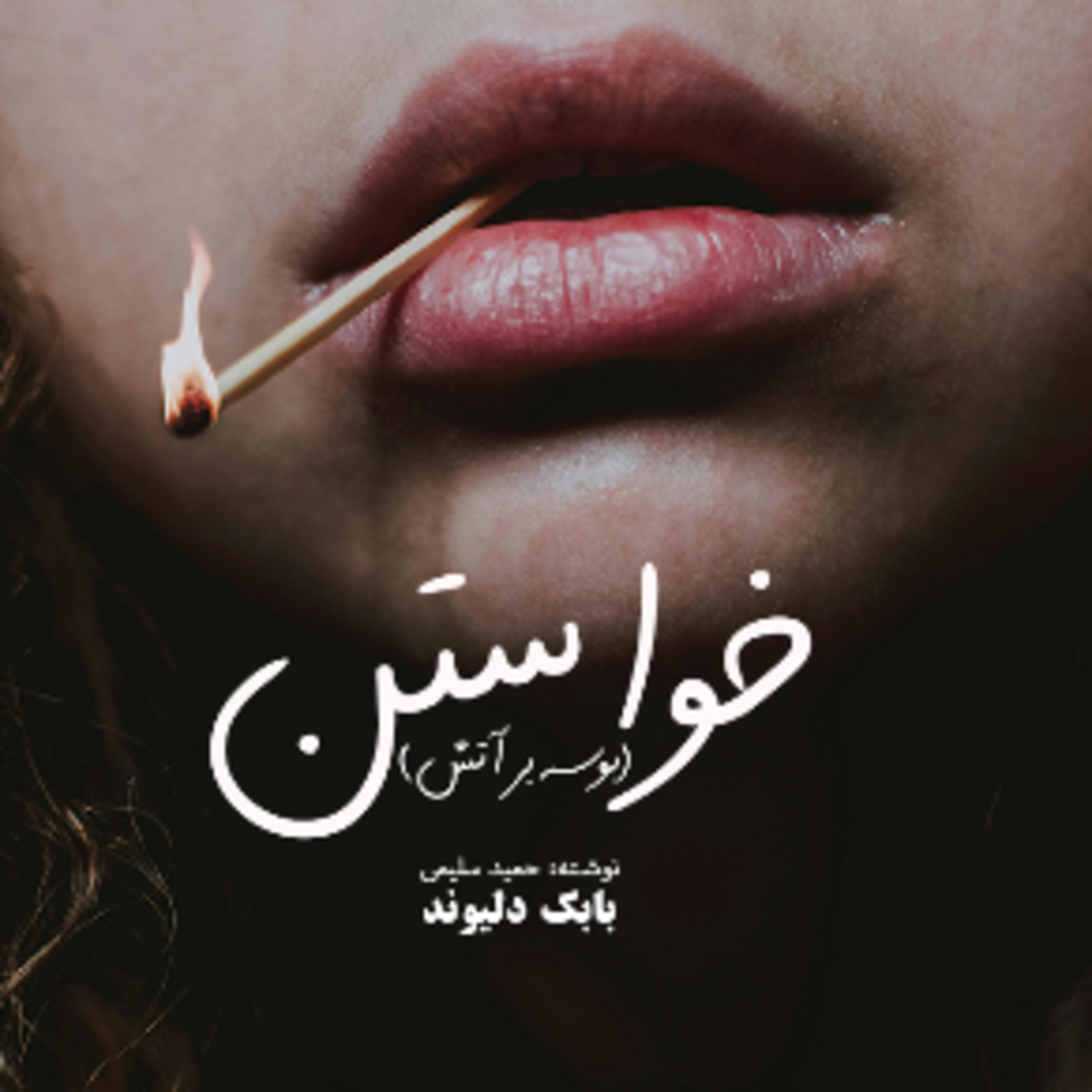 کاور بوسه بر آتش