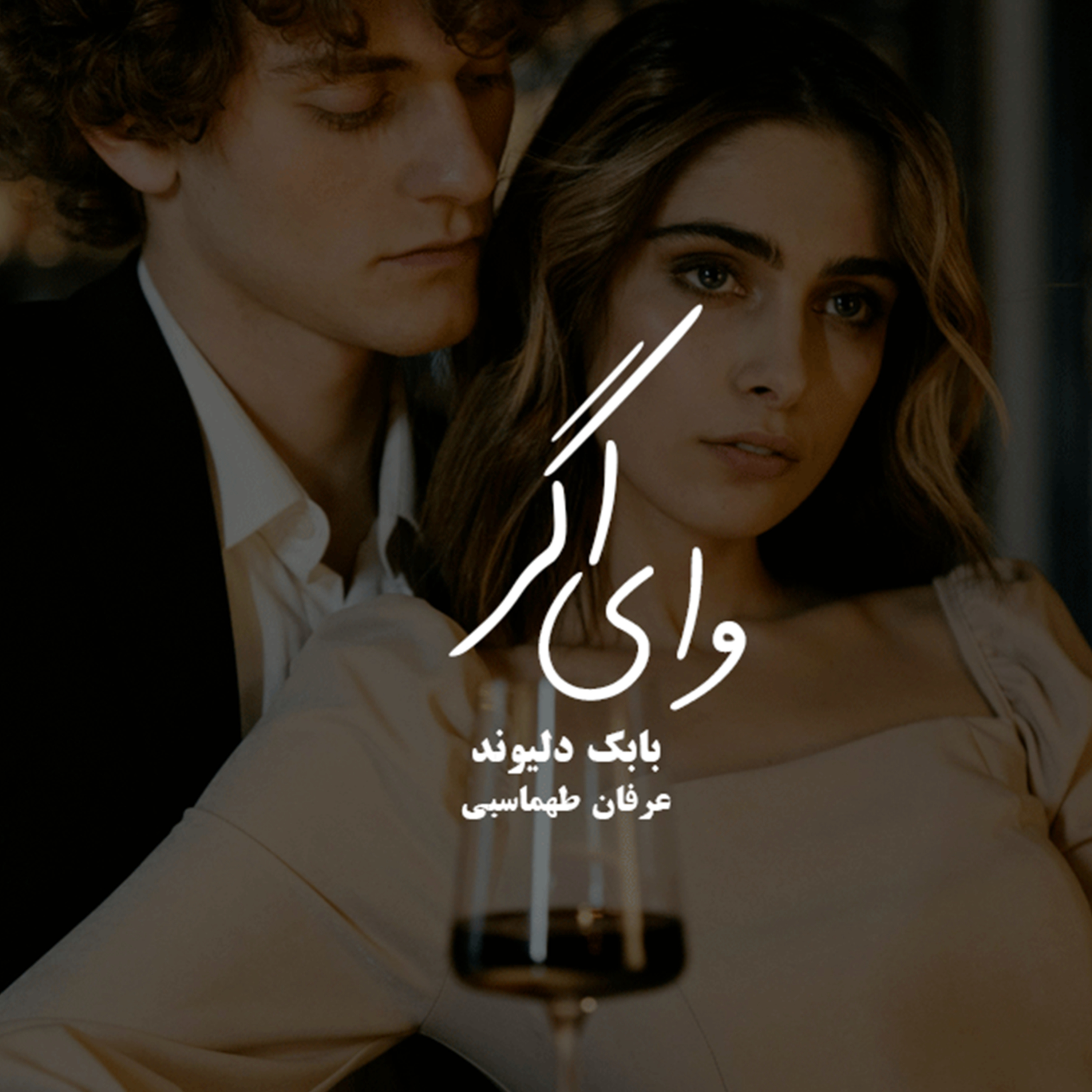 وای اگر - بابک دلیوند  episode artwork