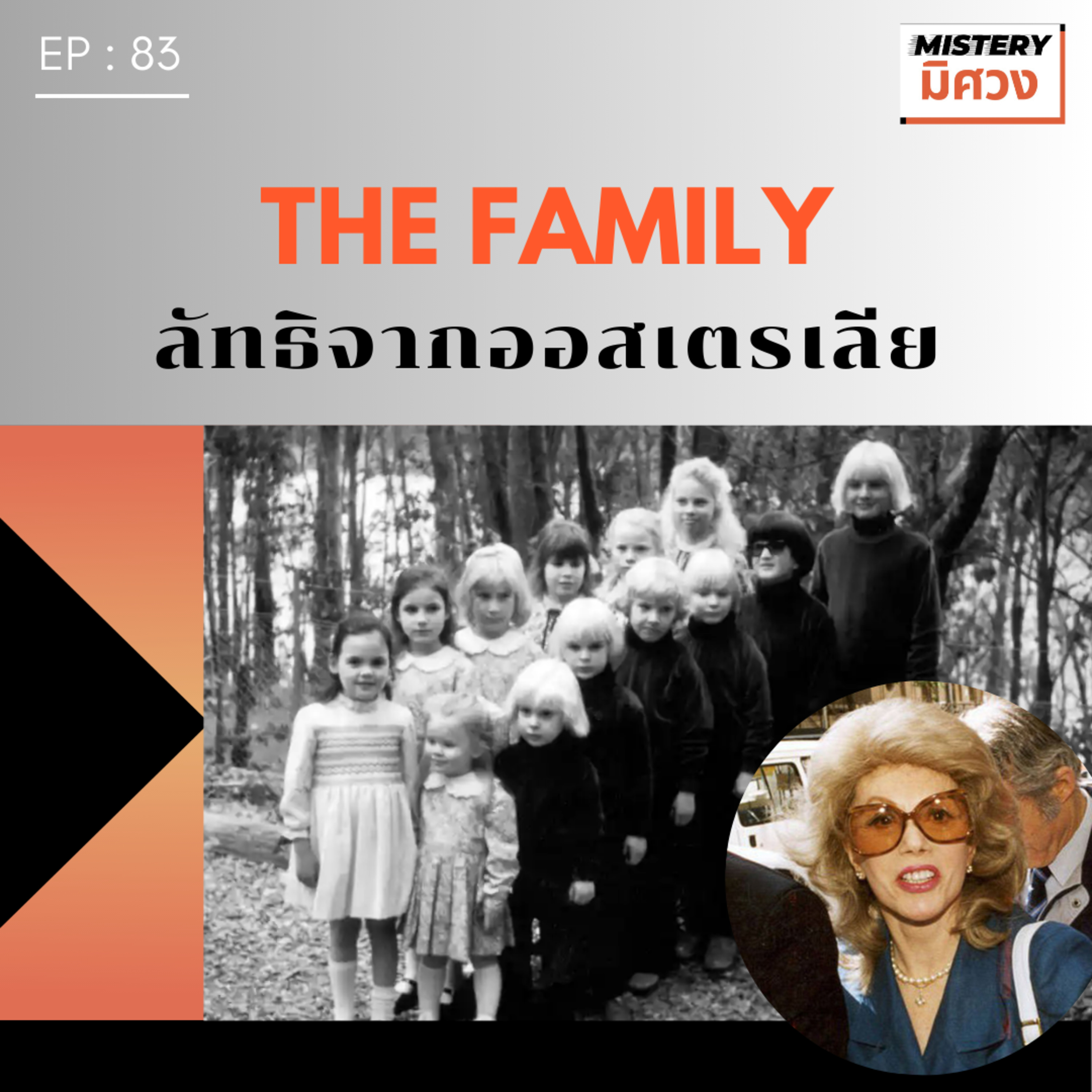 กลุ่มเด็กผมทอง LSD ลัทธิจากออสเตรเลีย The Family - แอนน์ แฮมิลตัน-เบิร์น episode artwork