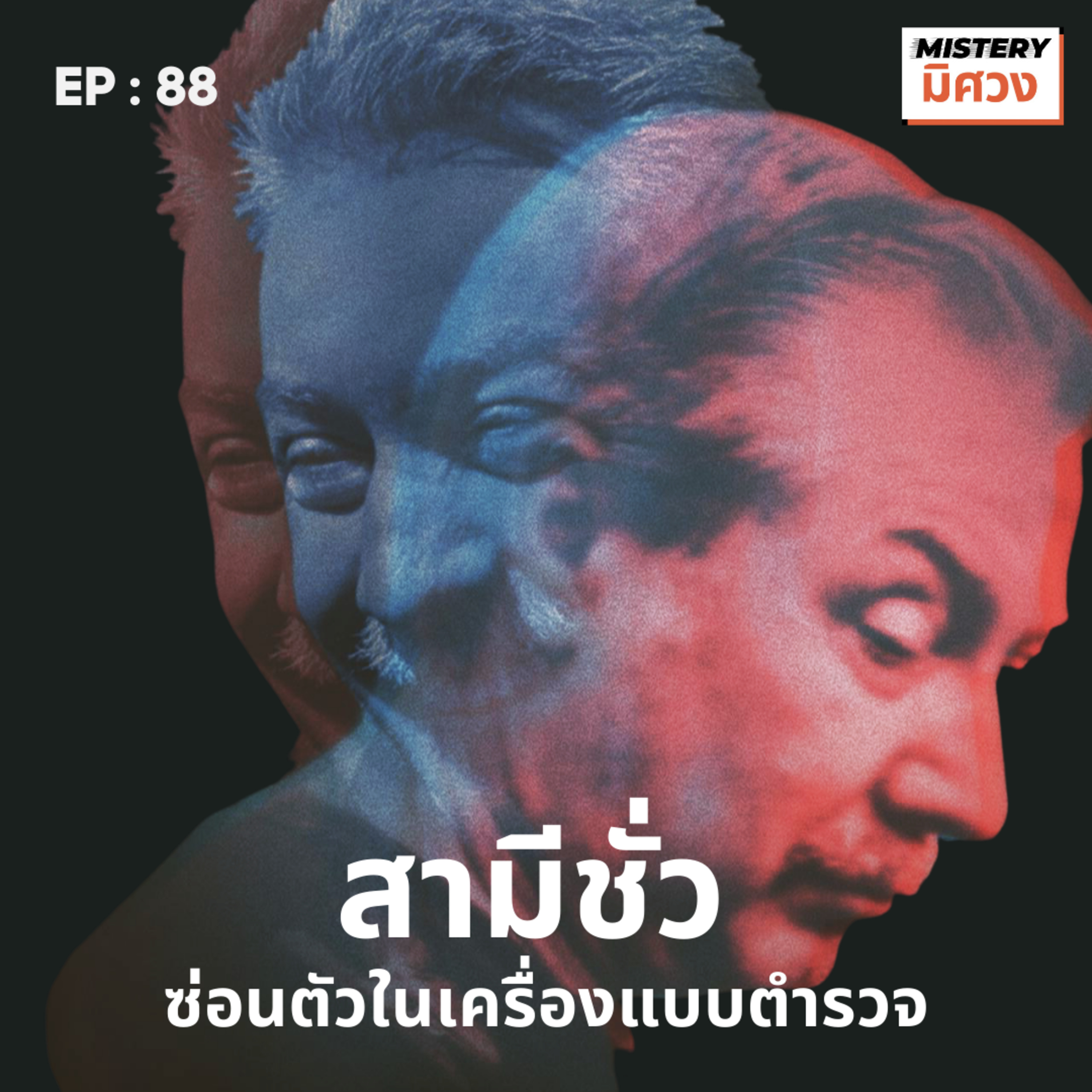 ตำรวจโฉด หลอกให้รัก และ พวกเธอก็หายตัวไป episode artwork