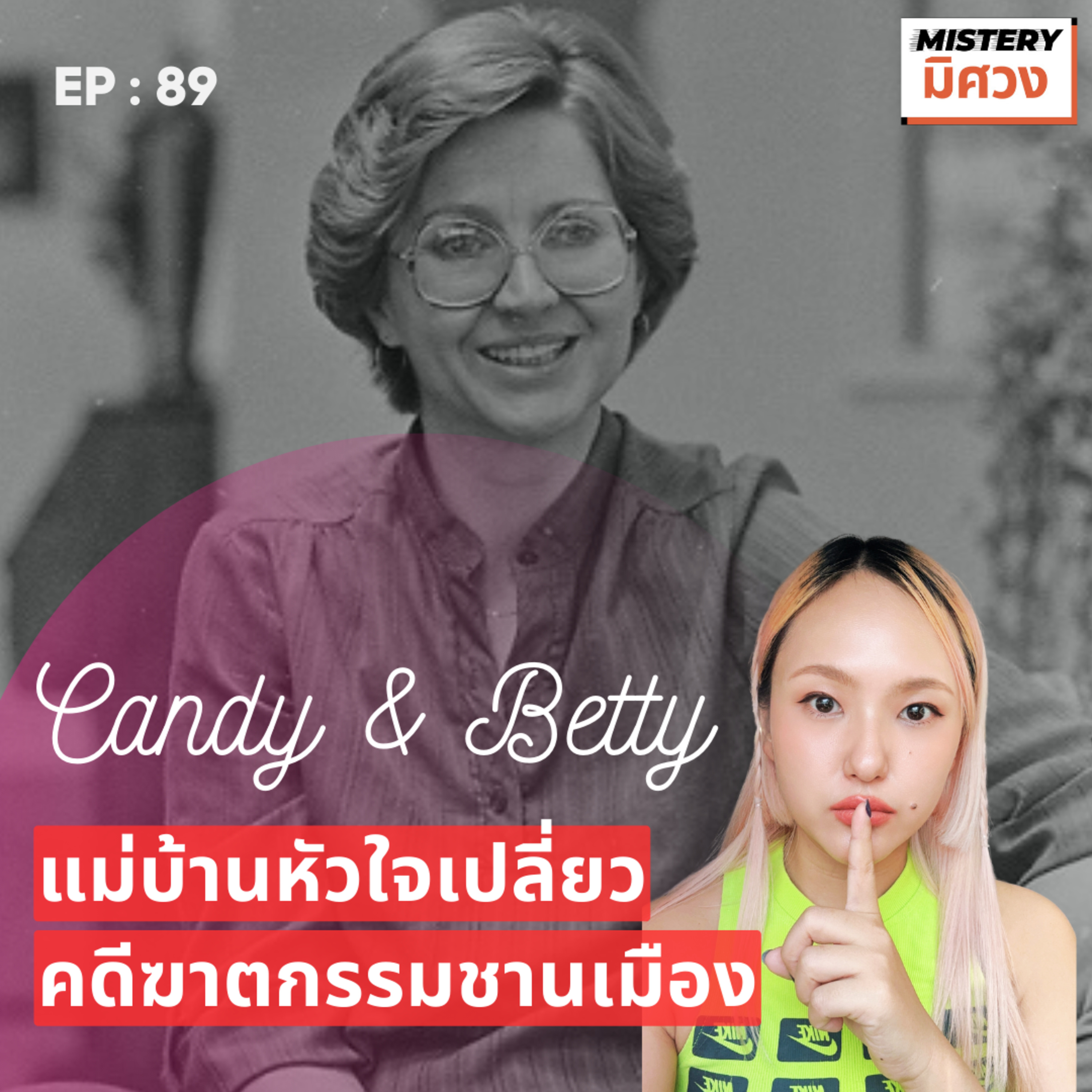 จากแม่บ้านอยากลองมีชู้ สู่คดีฆาตกรรมชานเมืองสะเทือนขวัญ episode artwork