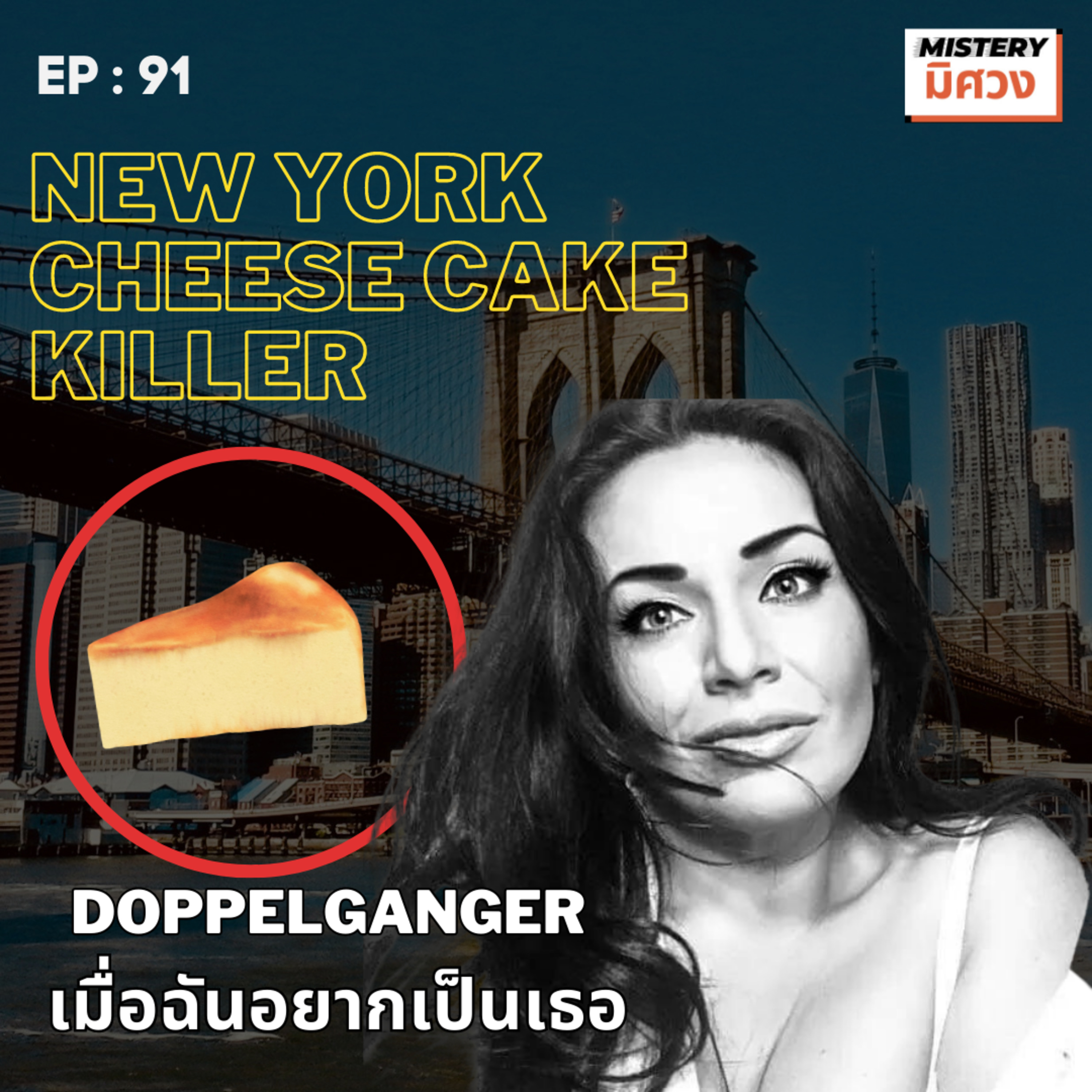 ฆาตกรชีสเค้ก " Viktoria Nasyrova" - คดีคนหน้าเหมือน doppelganger episode artwork