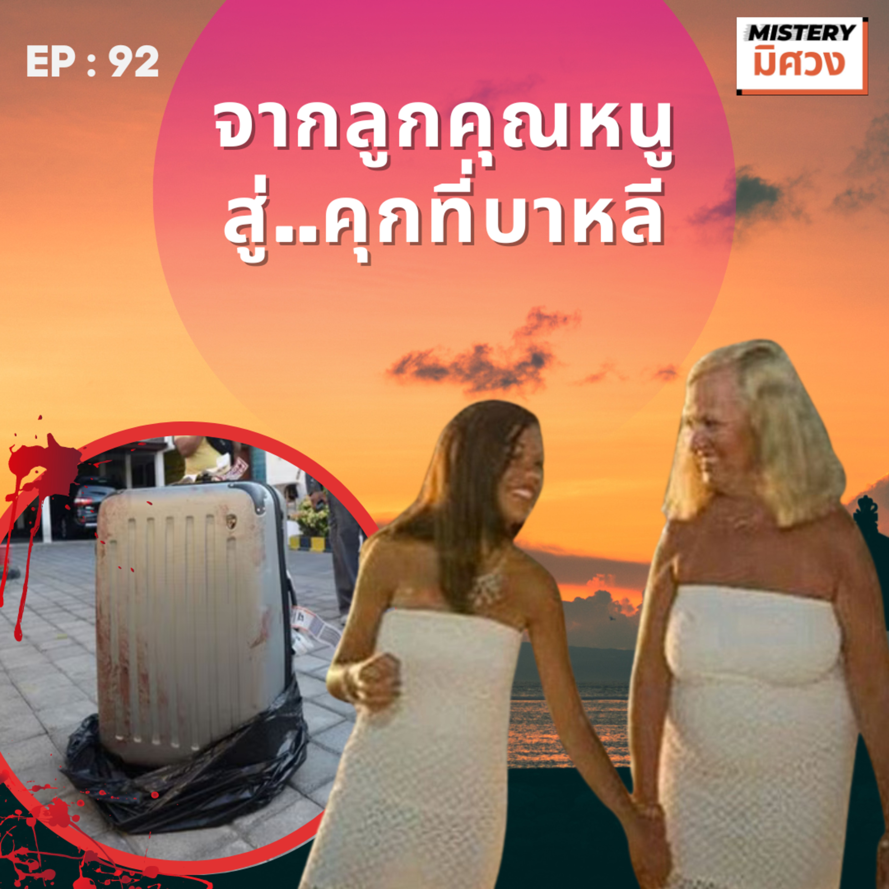 Mistery มิศวง