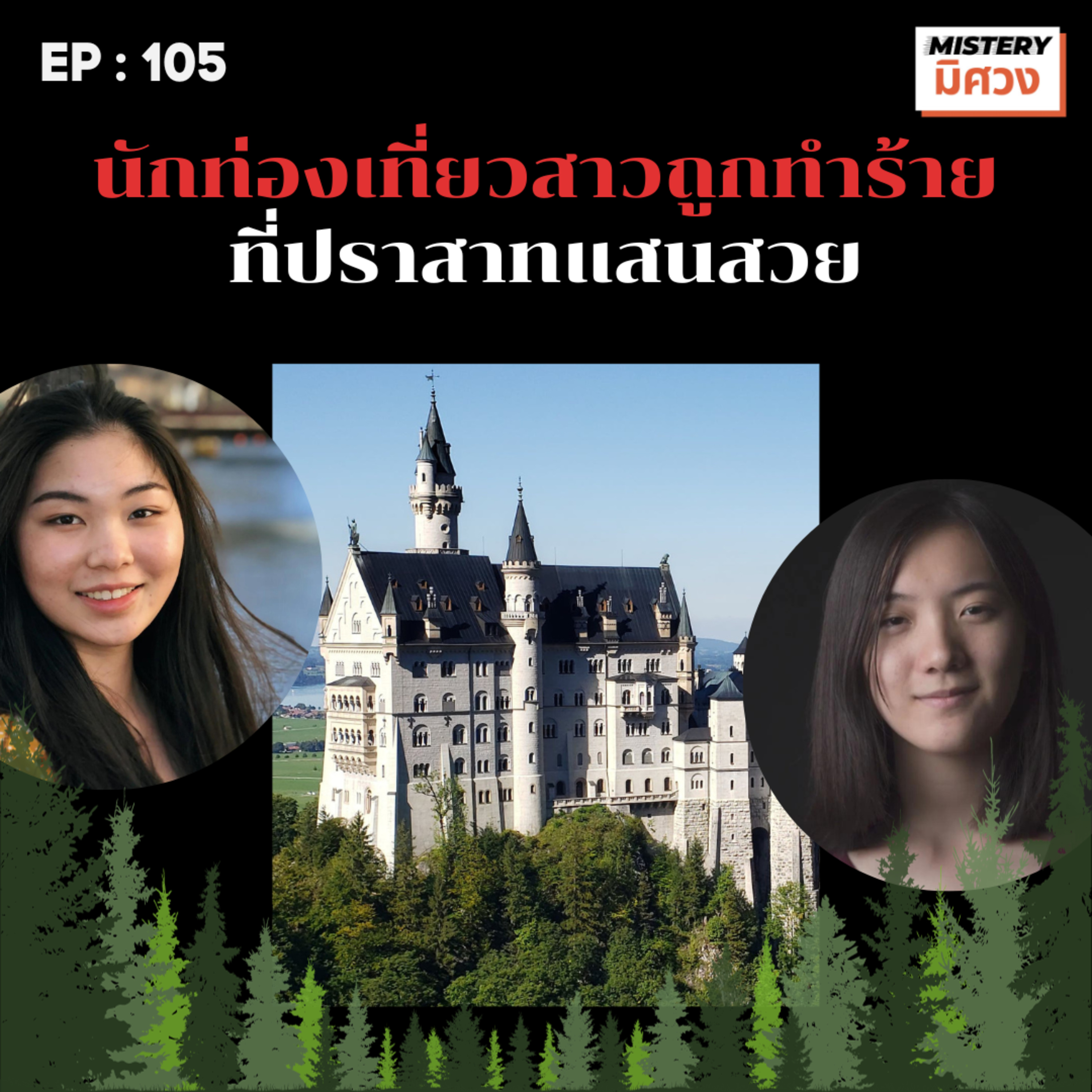 คดีสะเทือนขวัญเยอรมัน ปราสาทดิสนีย์สีเลือด - อีวา หลิว และ เคลซี แชง episode artwork