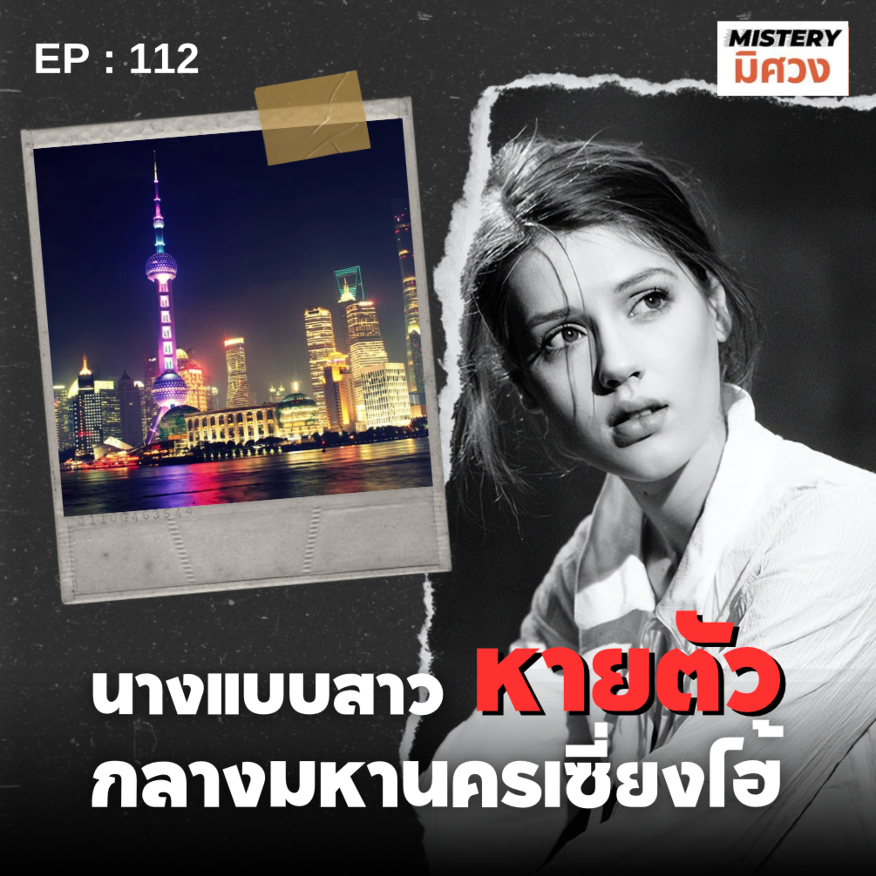เธอหายตัวไปหลายปี...แล้วใครเล่นโซเชียลของเธอ? episode artwork