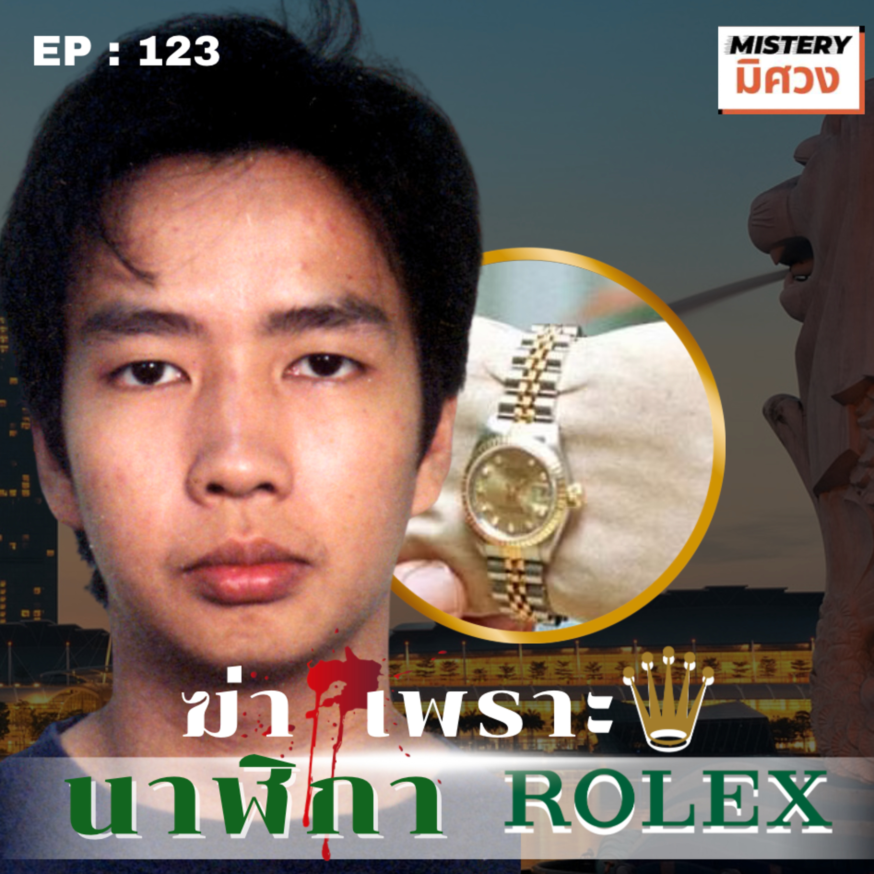 " อยากได้ ต้องได้ " - คดีฆาตกรรมสะเทือนขวัญจากสิงคโปร์ episode artwork