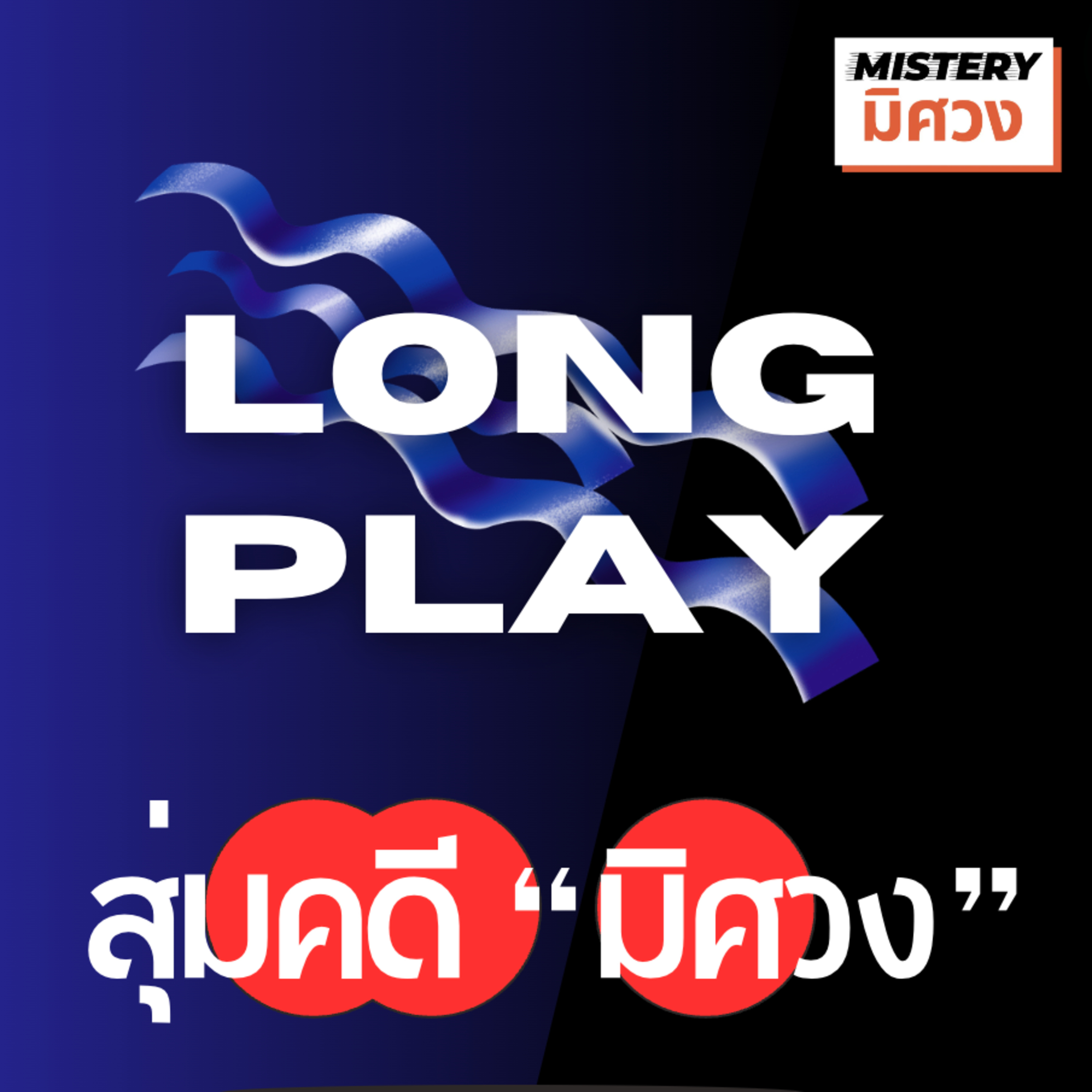 3 ชั่วโมงครึ่ง....สุ่มคดี ครบทุกแบบ Long Play วันหยุดยาวสงกรานต์ 2024 episode artwork