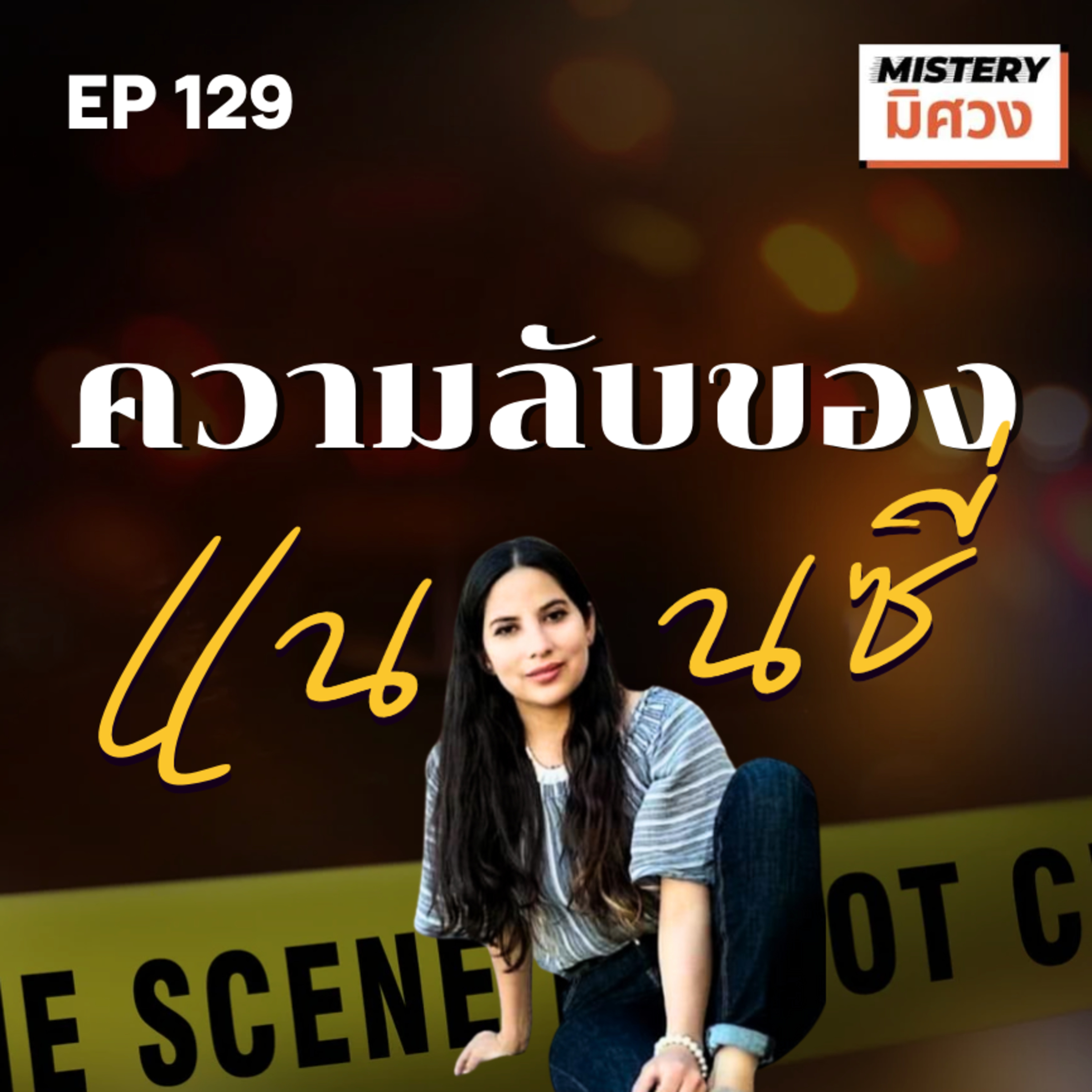 Mistery มิศวง