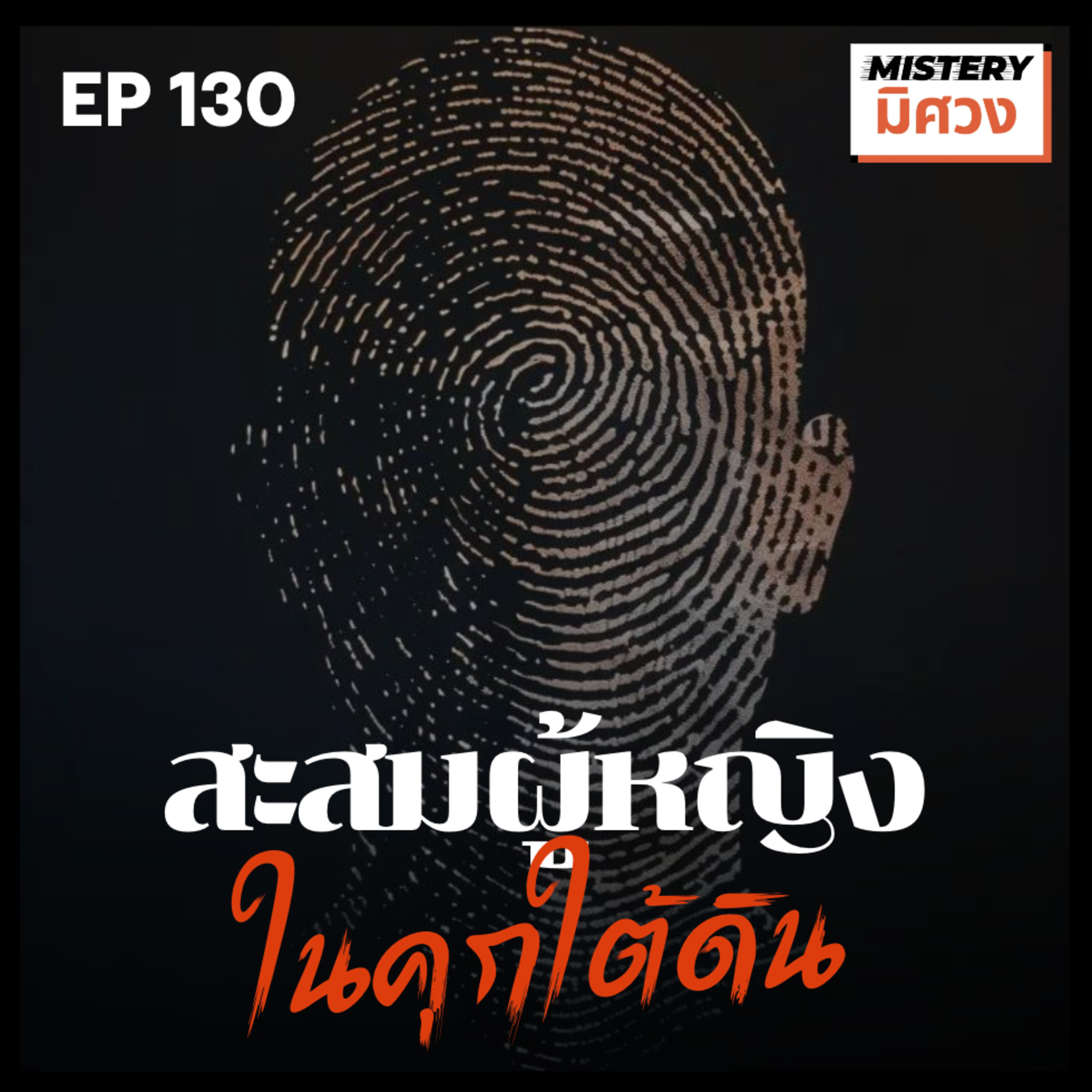 นรกบนดินมีจริง....ในห้องใต้ตินบ้านจอห์น episode artwork