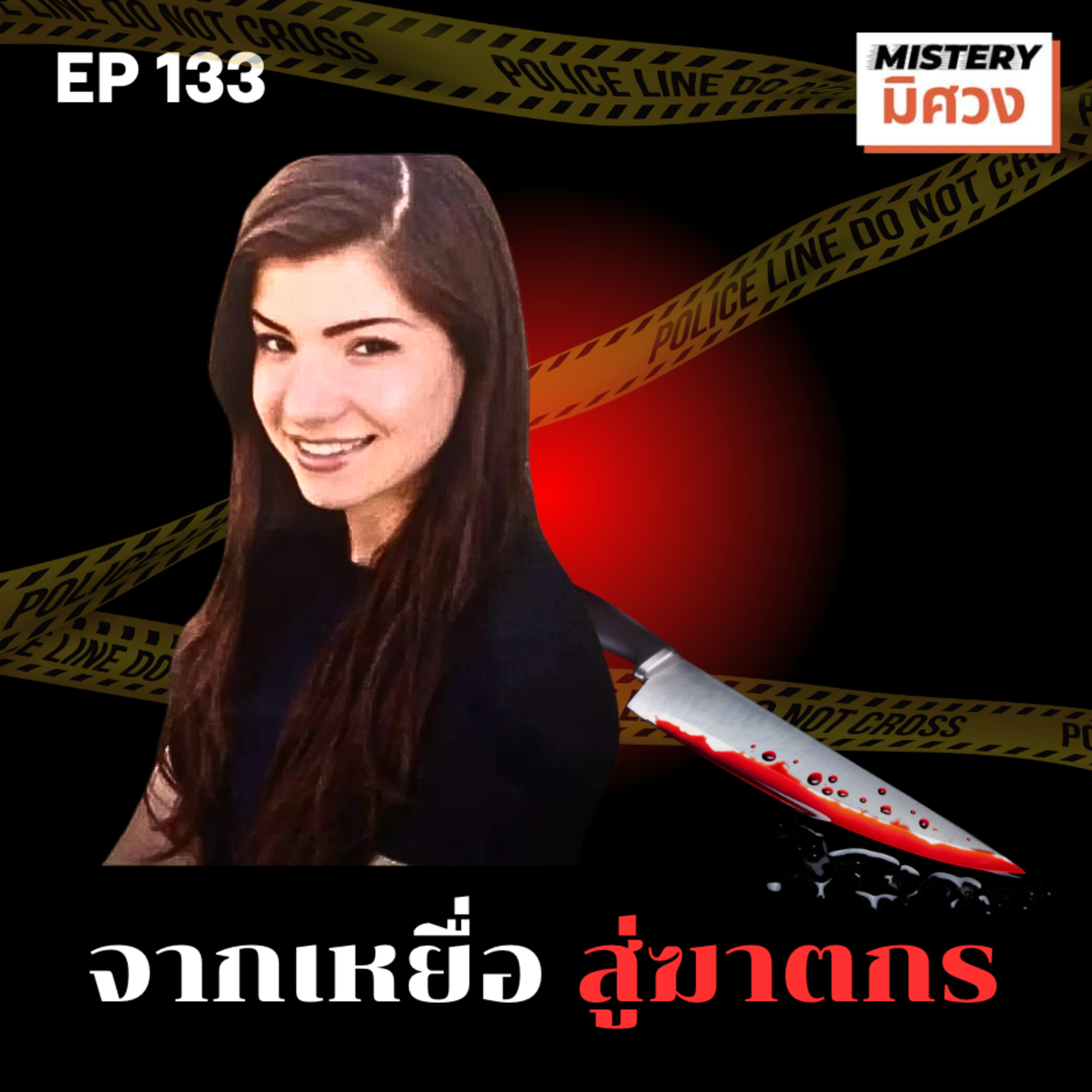 เบื้องหลังคดีโหด คดีบีบหัวใจ....ใครคือคนร้ายตัวจริง episode artwork