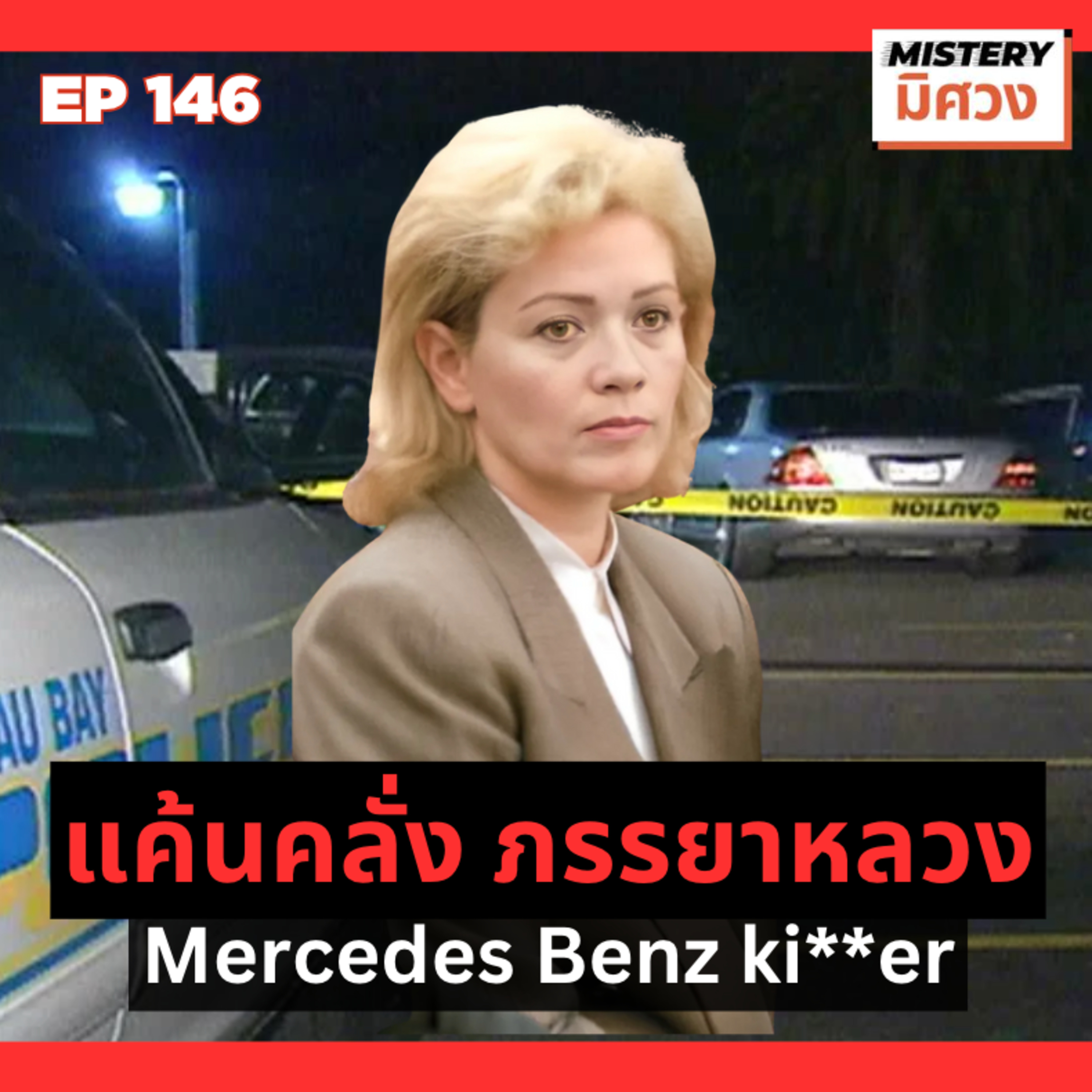 แค้นนี้ ดับเครื่องชน! คดีฉาวคู่รักหมอฟัน episode artwork