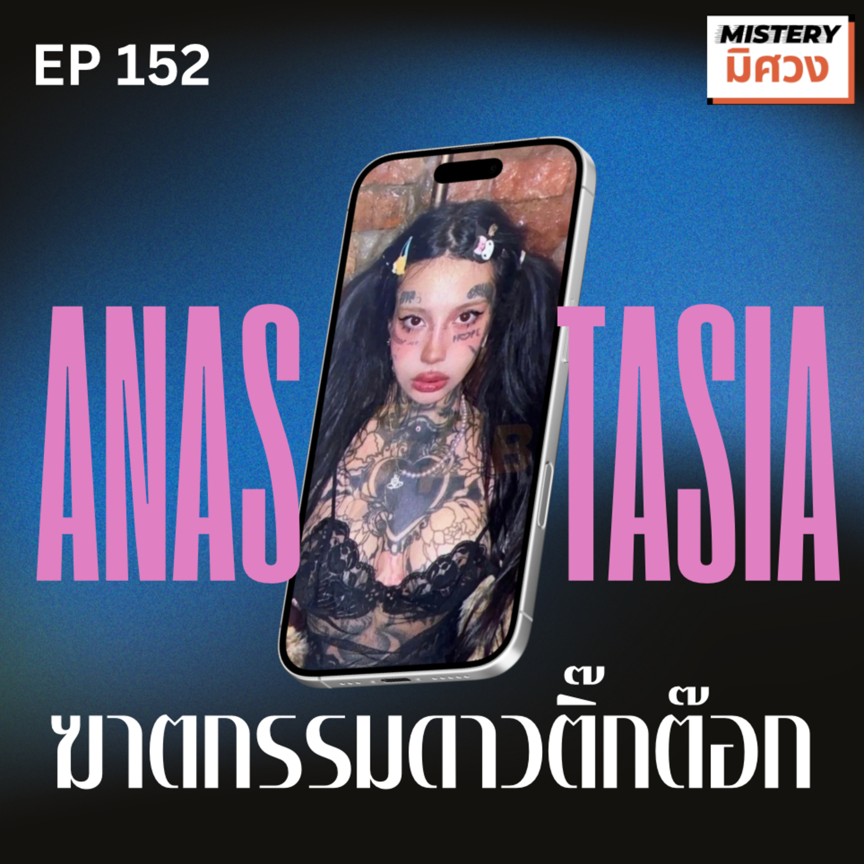 ดาวโซเชียลหายตัวไป แล้วใครตอบคอมเมนท์แฟนๆแทนเธอ...คดีโหดรัสเซีย อนาสตาเซีย กริชแมน episode artwork