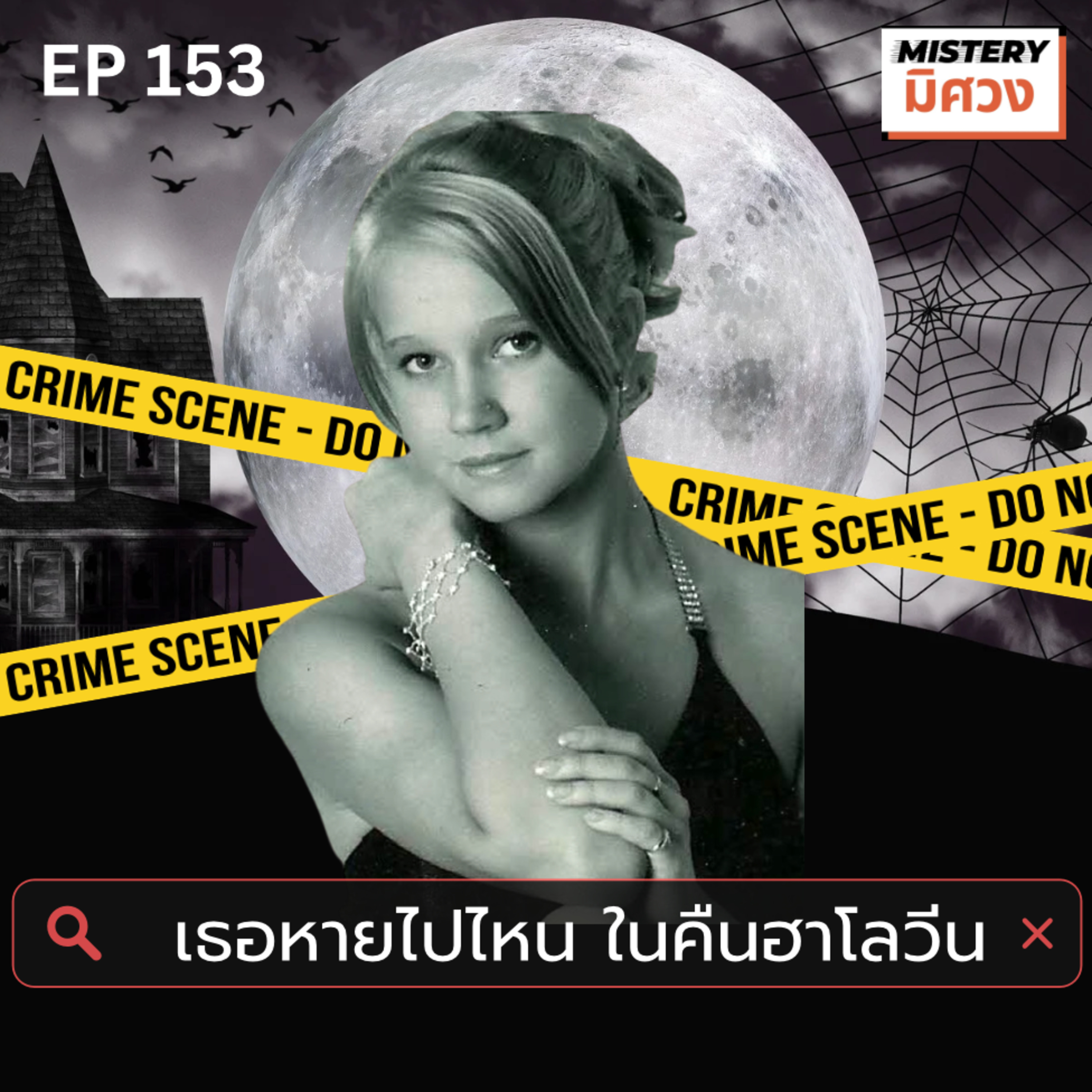 Mistery มิศวง