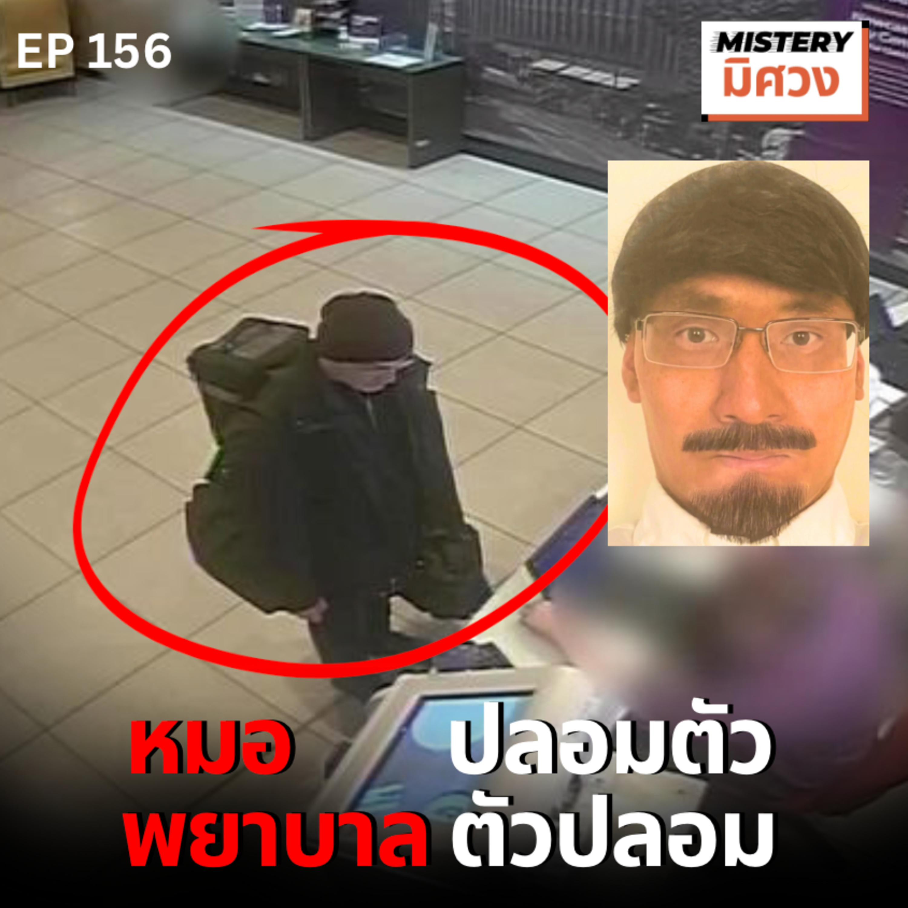 (คดีอังกฤษ) คดีดัง เมื่อหมอปลอมตัว แอบเอาพิษมาฉีดให้คุณตา...เพื่อ??!! episode artwork