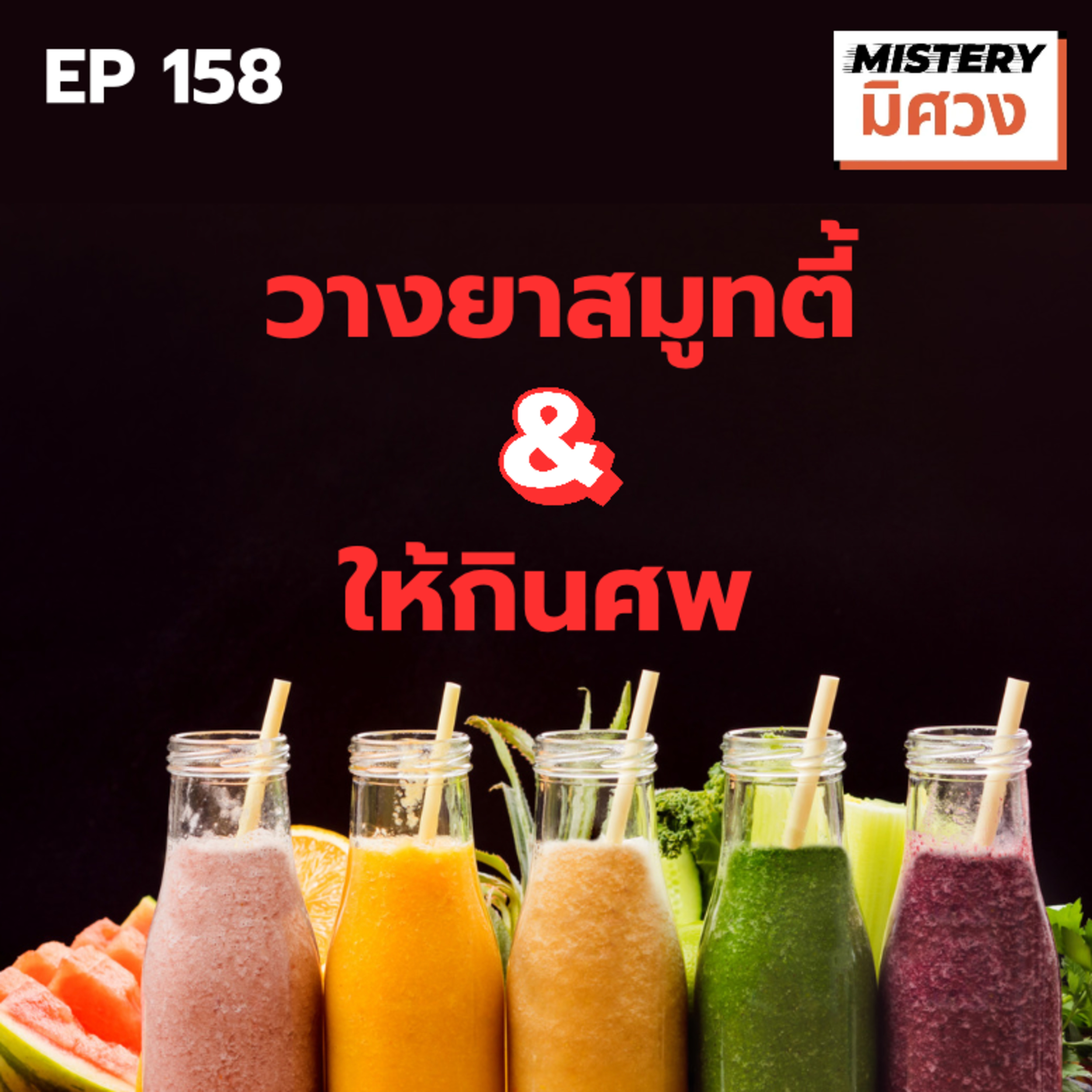 2 คดี " มื้อร้ายไม่ทันตั้งตัว...กับดักจากคนที่ไว้ใจ"  episode artwork