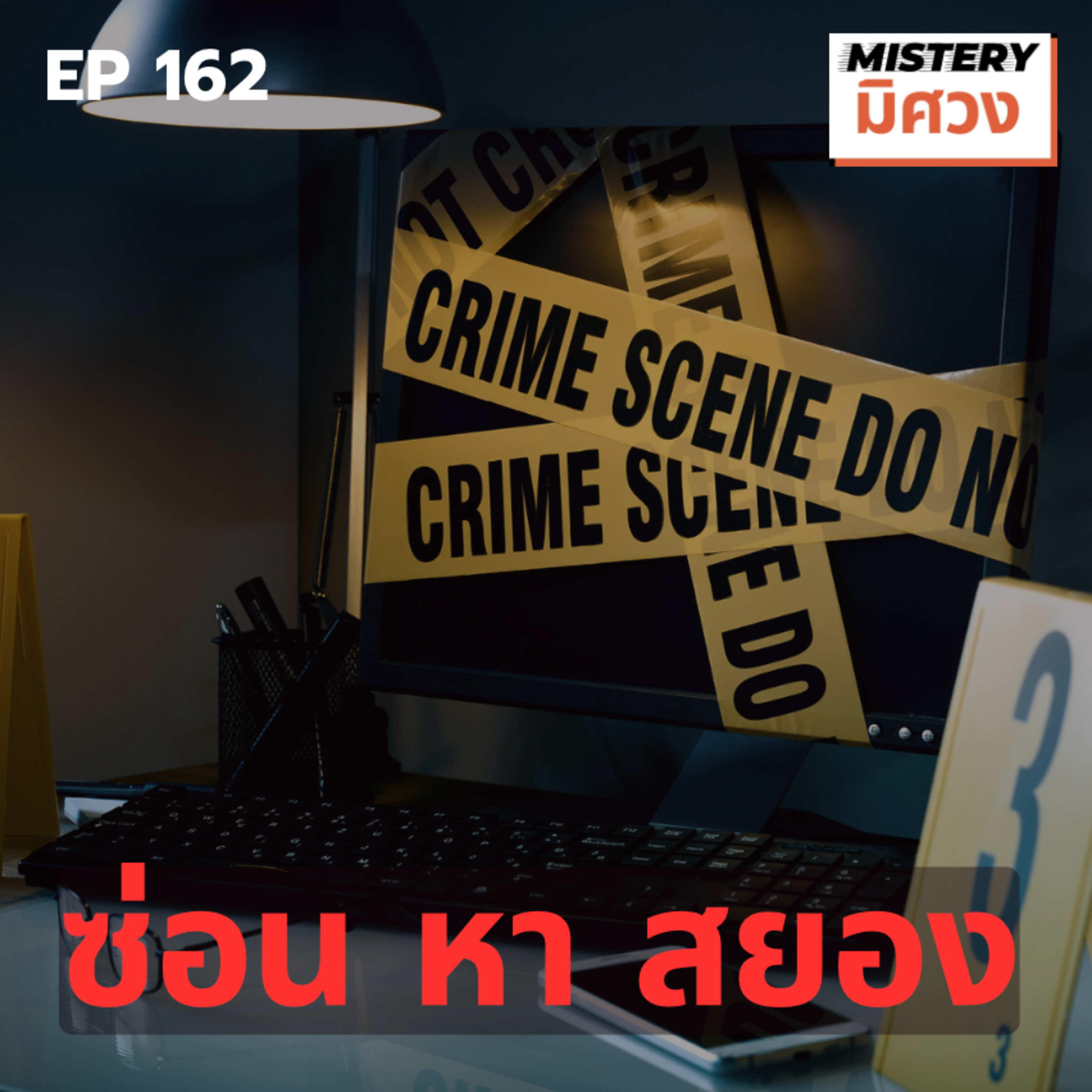 คดีสุดสะเทือนใจ ในประวัติศาสตร์อาชญากรรมของสกอตแลนด์ episode artwork