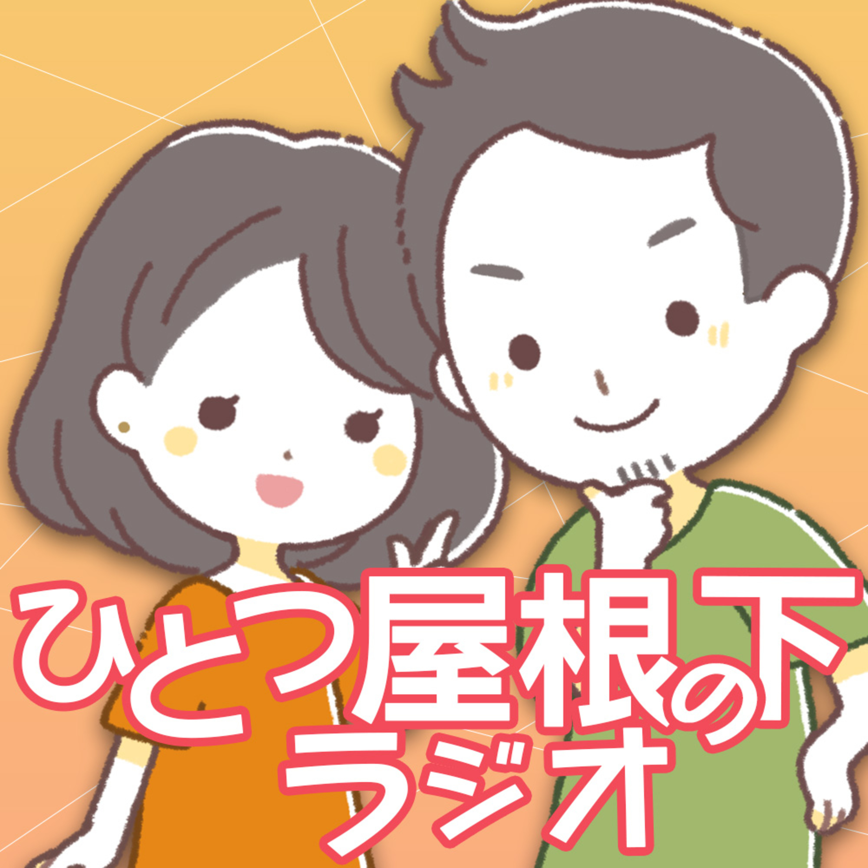 第134話 結婚式が終了して虚無になってる夫婦の語りが聴けるラジオ【結婚式まとめ編】 episode artwork