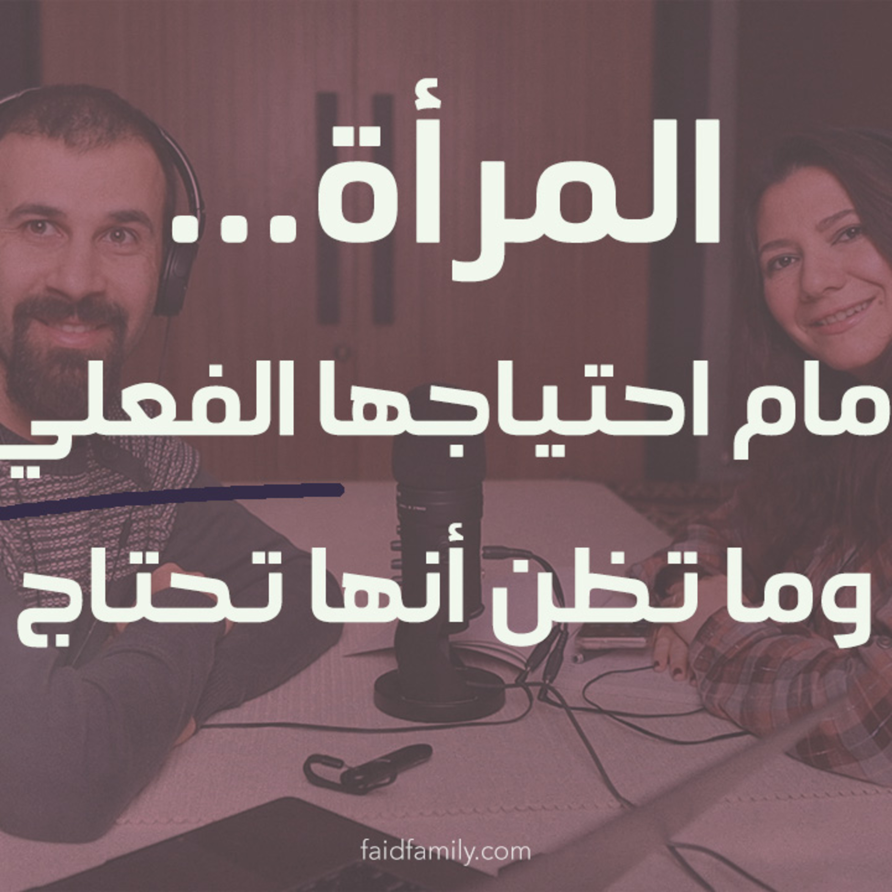 المرأة ... أمام احتياجها الفعلي وما تظن أنها تحتاج | 14