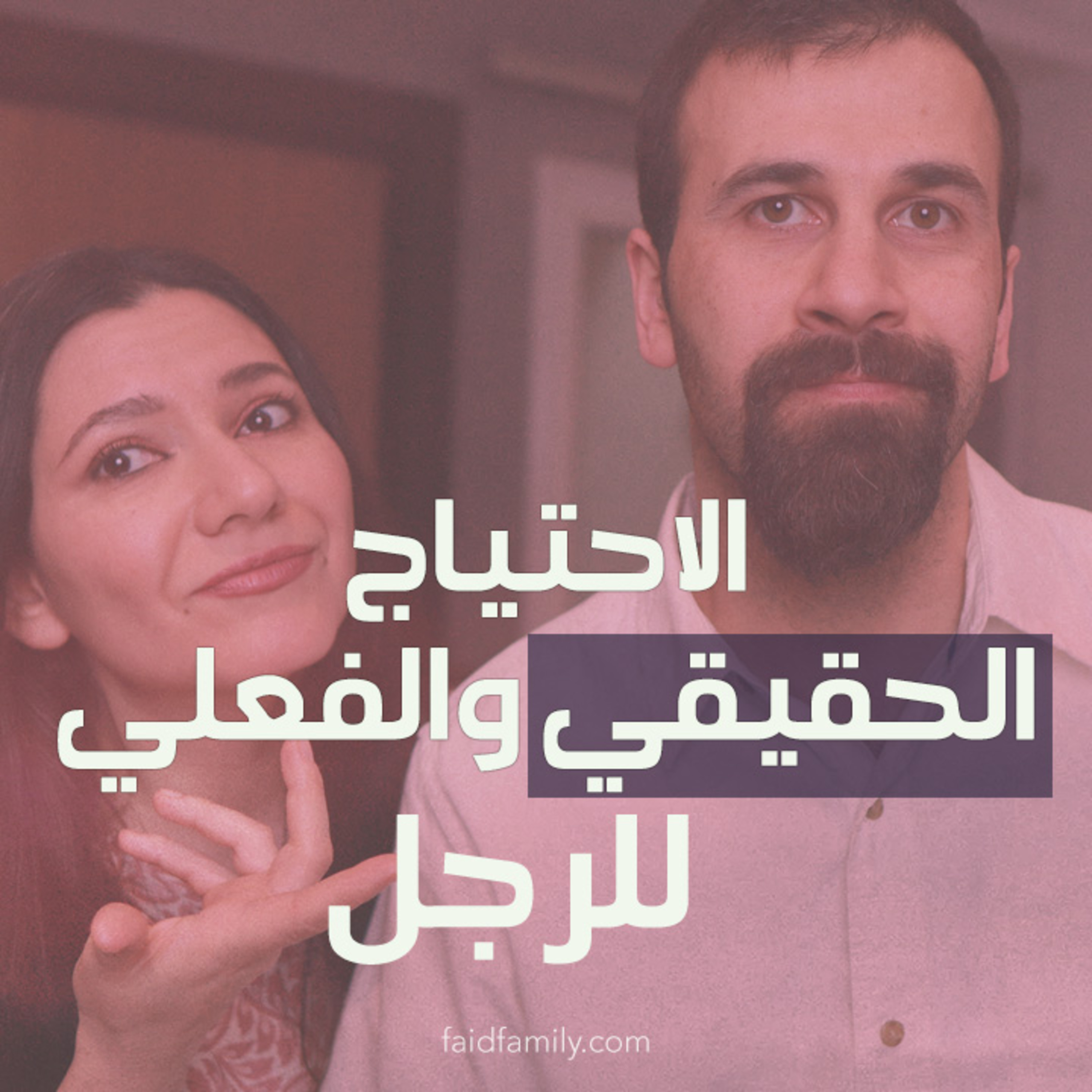 الاحتياج الحقيقي والفعلي للرجل | 15