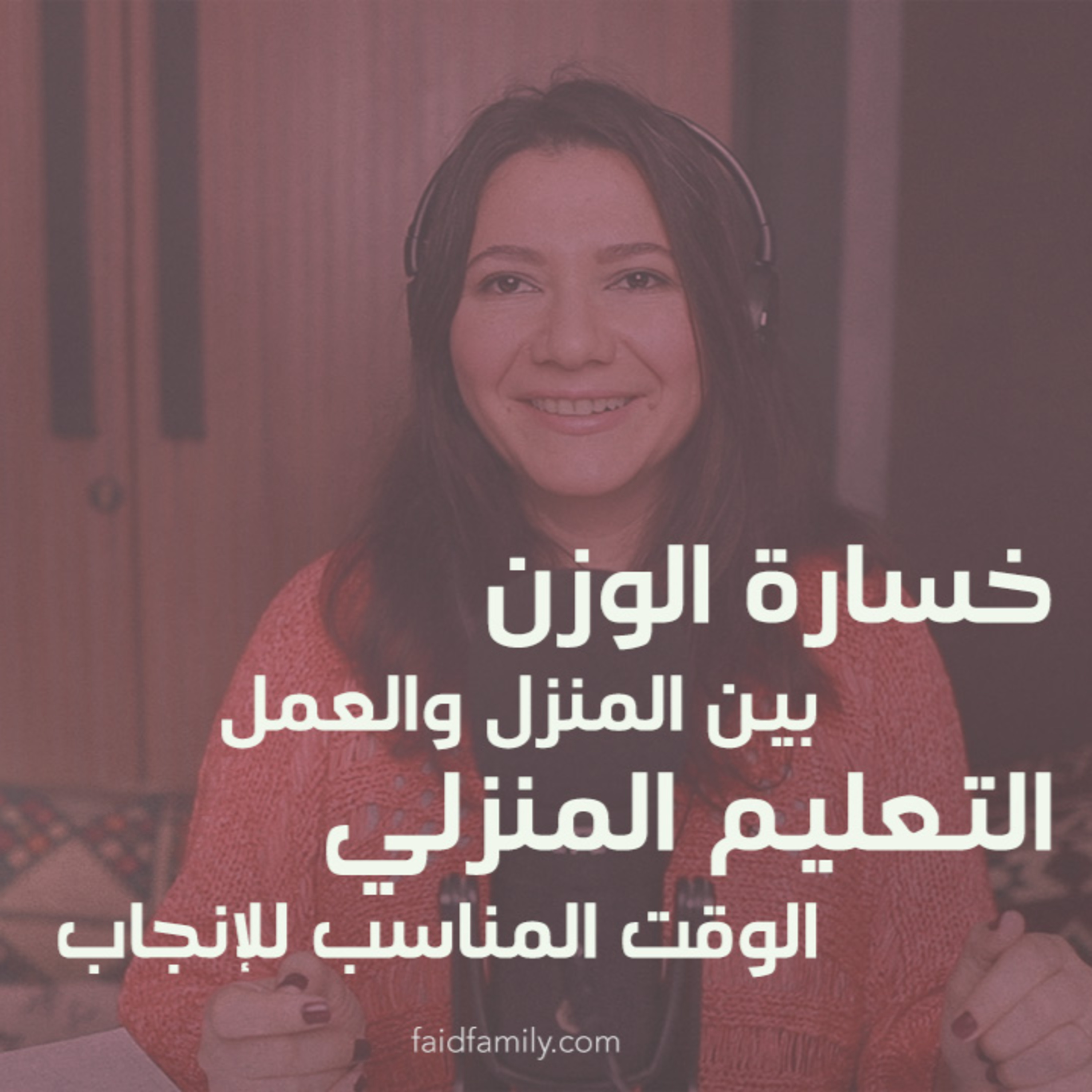 خسارة الوزن بعد الولادة / التعليم المنزلي/ بين المنزل والعمل/ الوقت المناسب للإنجاب | 16