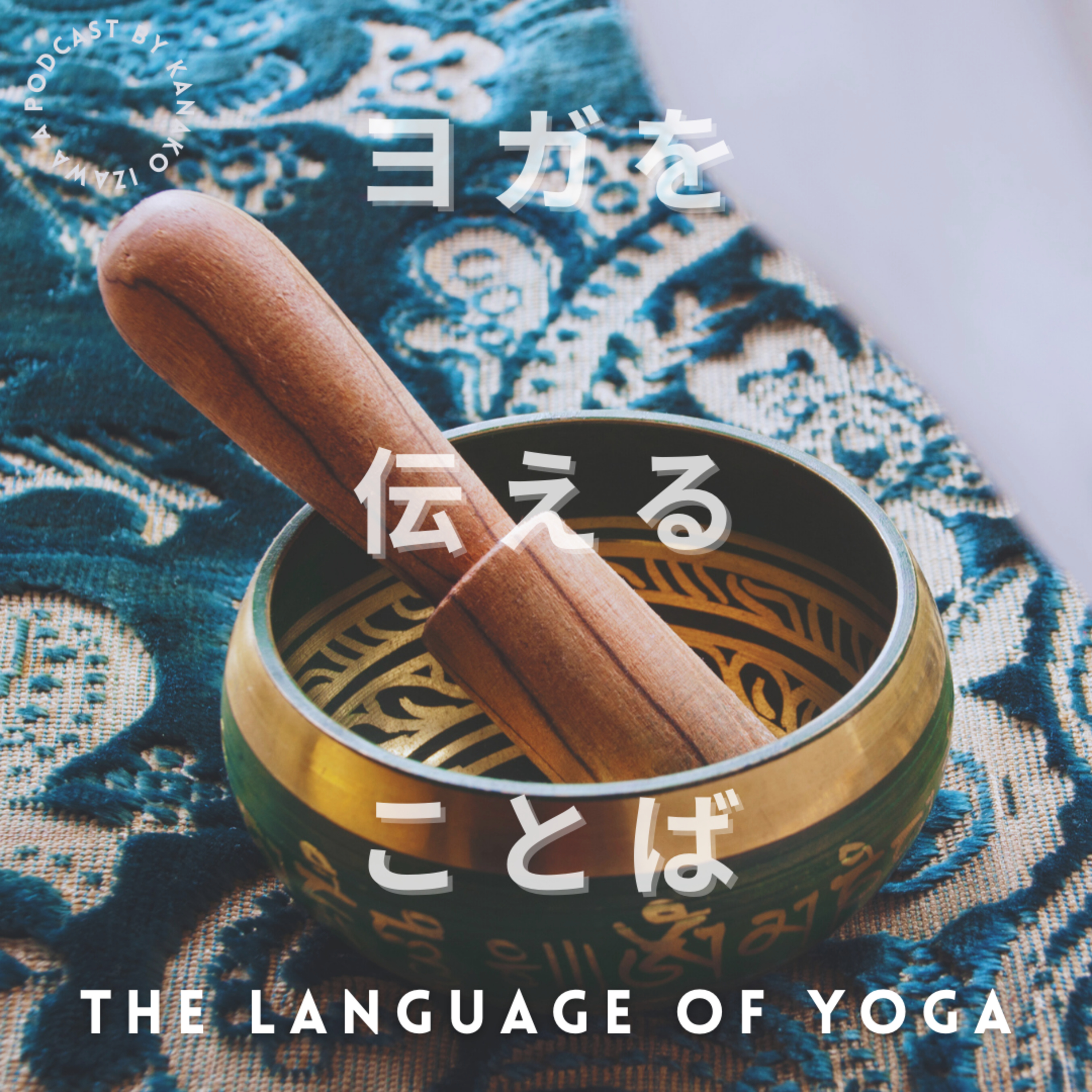 YOGA SUTRA OF PATANJALI ~Invocation to Chapter 1