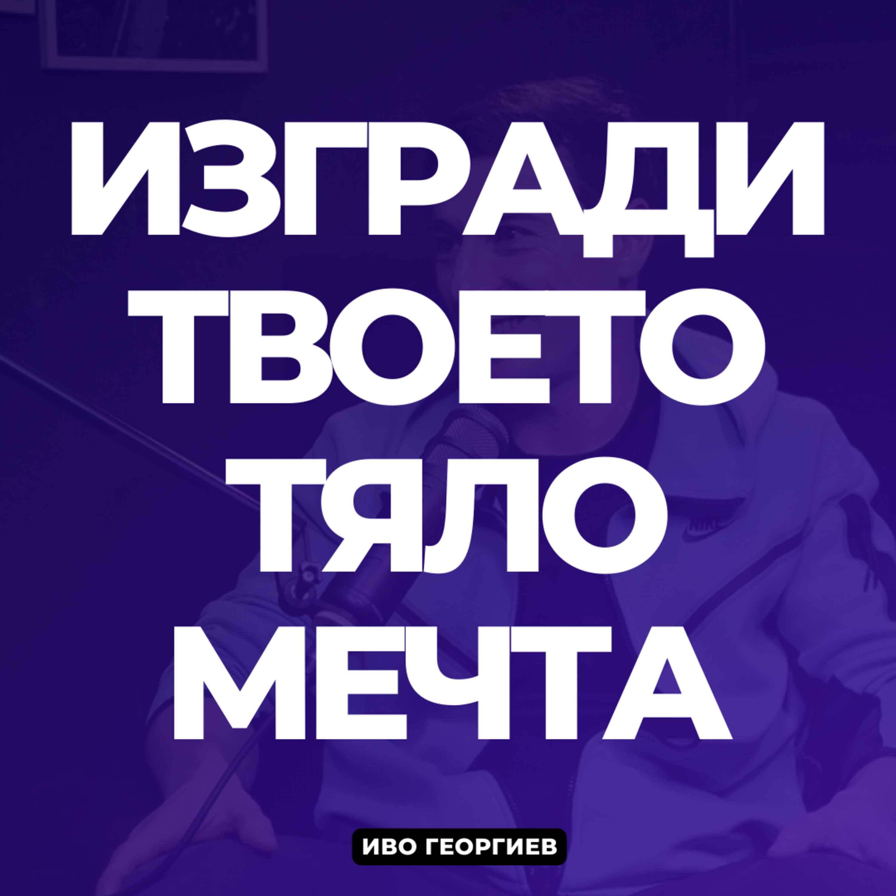 Подкаст \