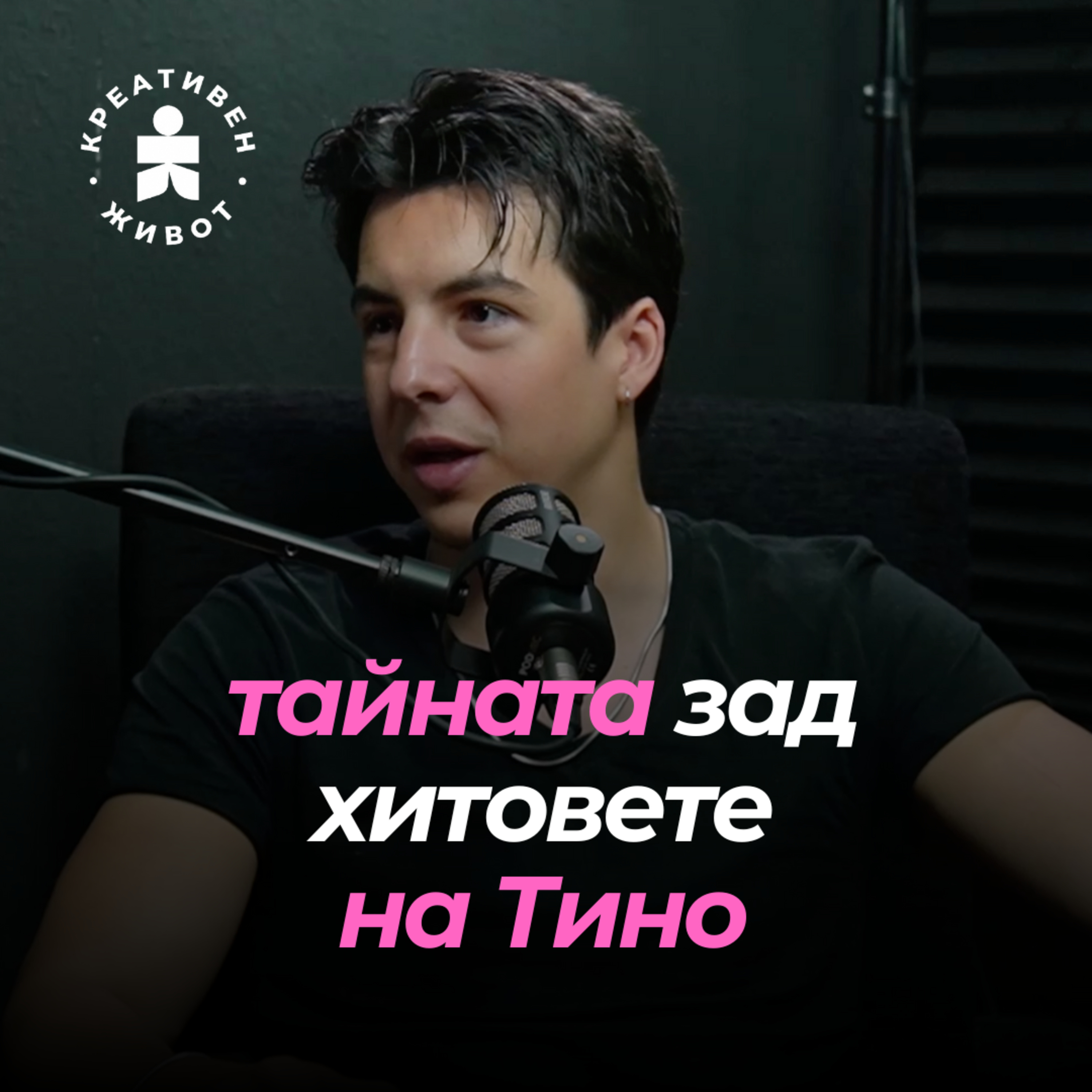 Интуиция, не алгоритъм: как Тино прави песни, които остават