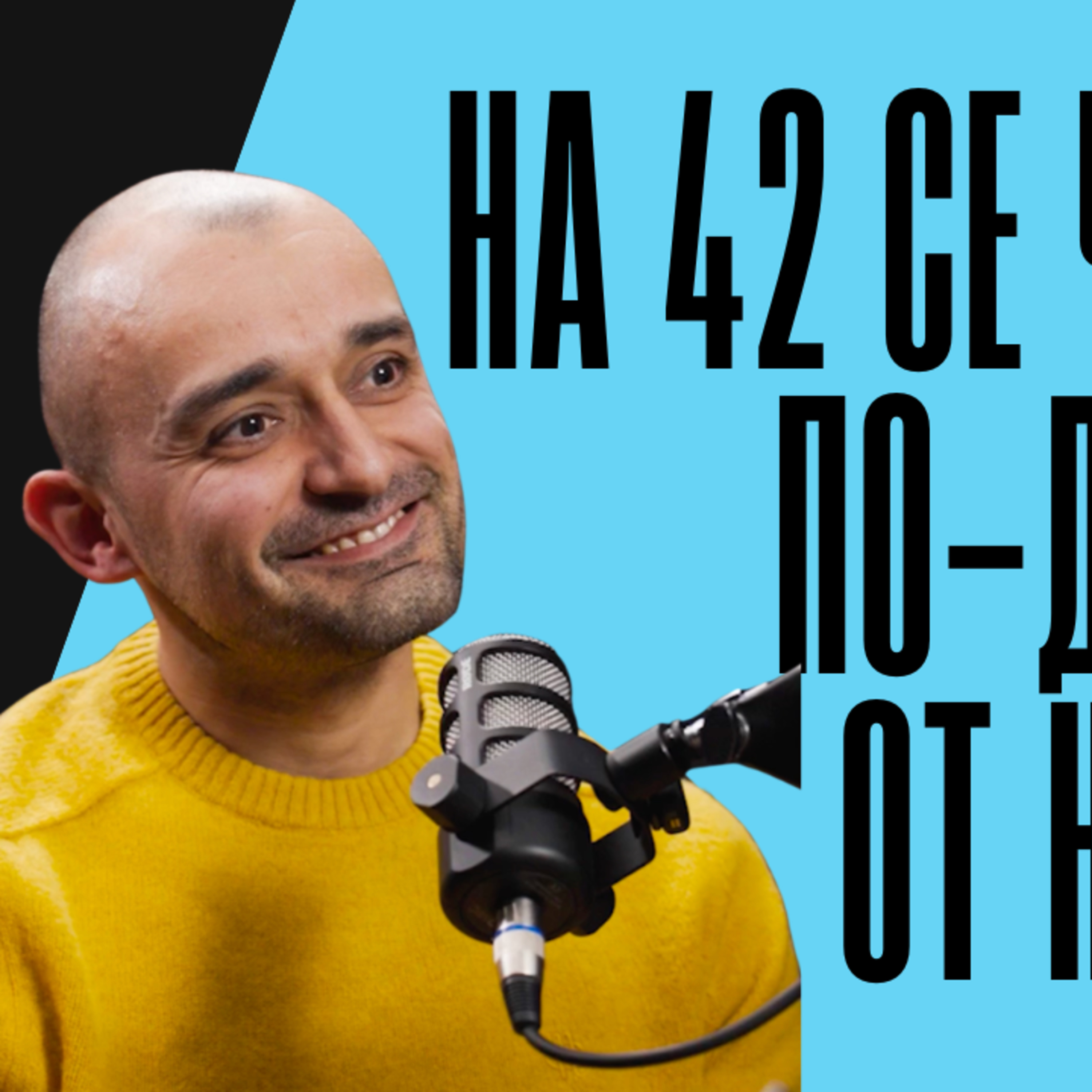 С годините трябва да тренираш по-малко?! Грешка! Радослав Рангелов - Подкаст Креативен Живот - №99