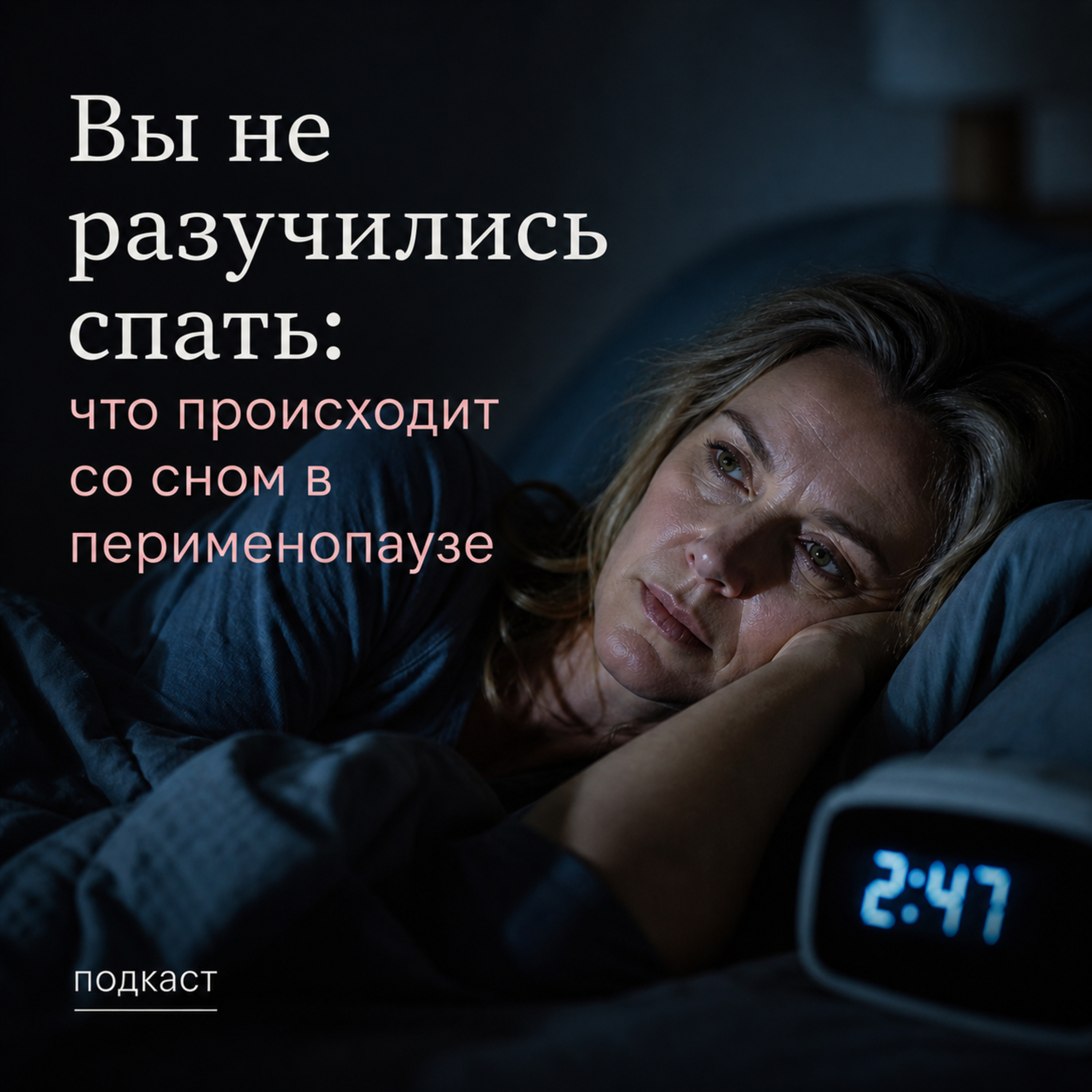 Вы не разучились спать: что происходит со сном в перименопаузе