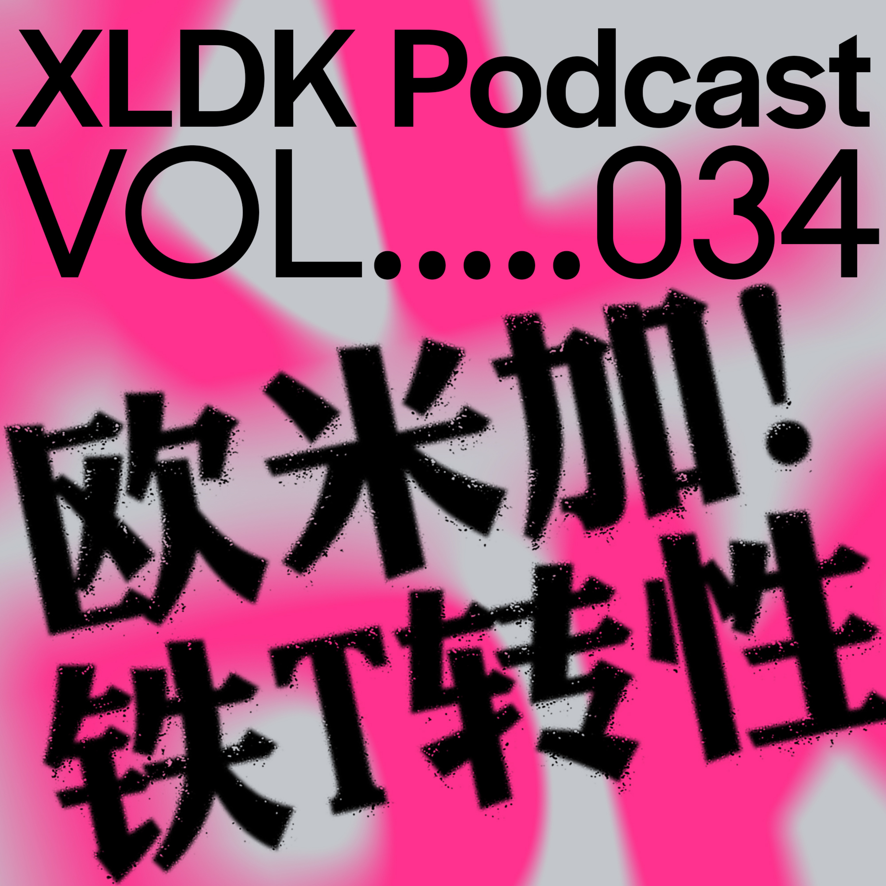 cover of episode 034. 拉子姐为爱倒追痞帅小酒保(男)