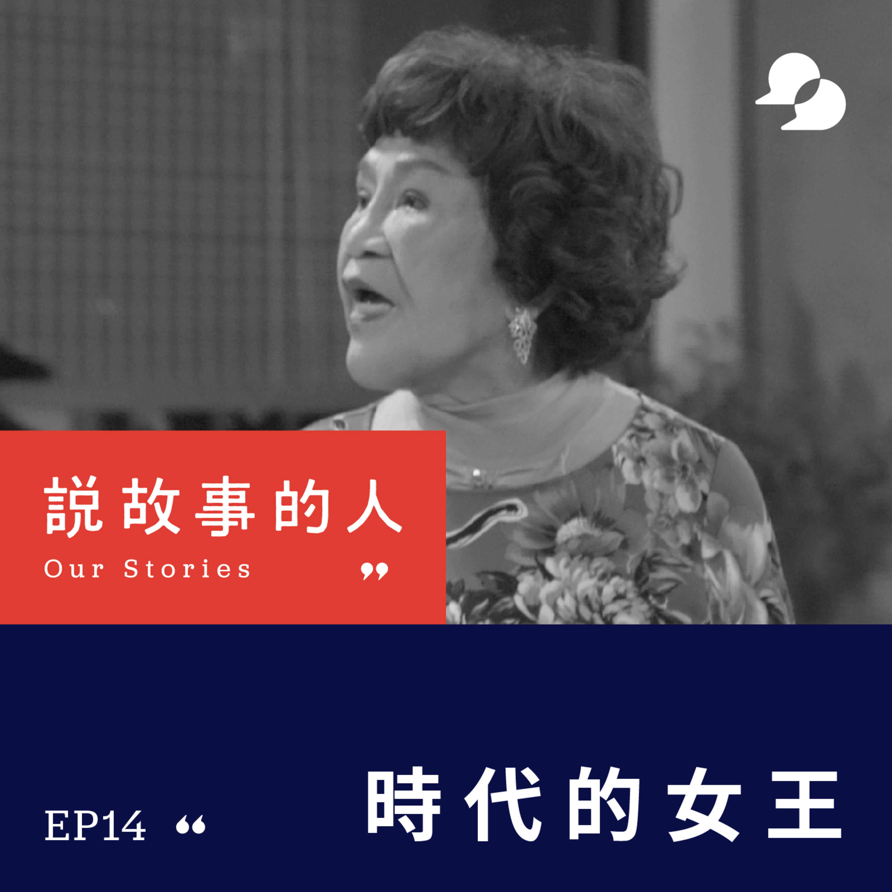 cover of episode 時代的女王