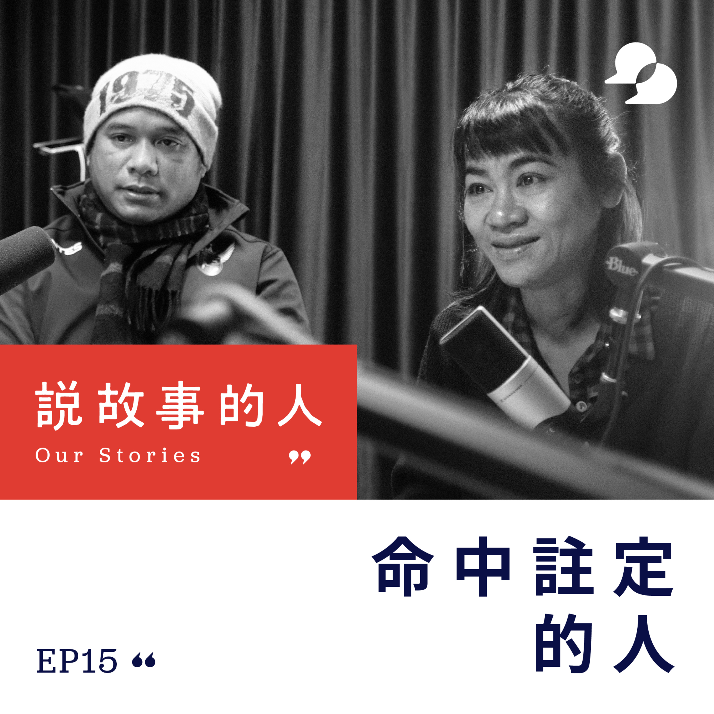 cover of episode 命中註定的人