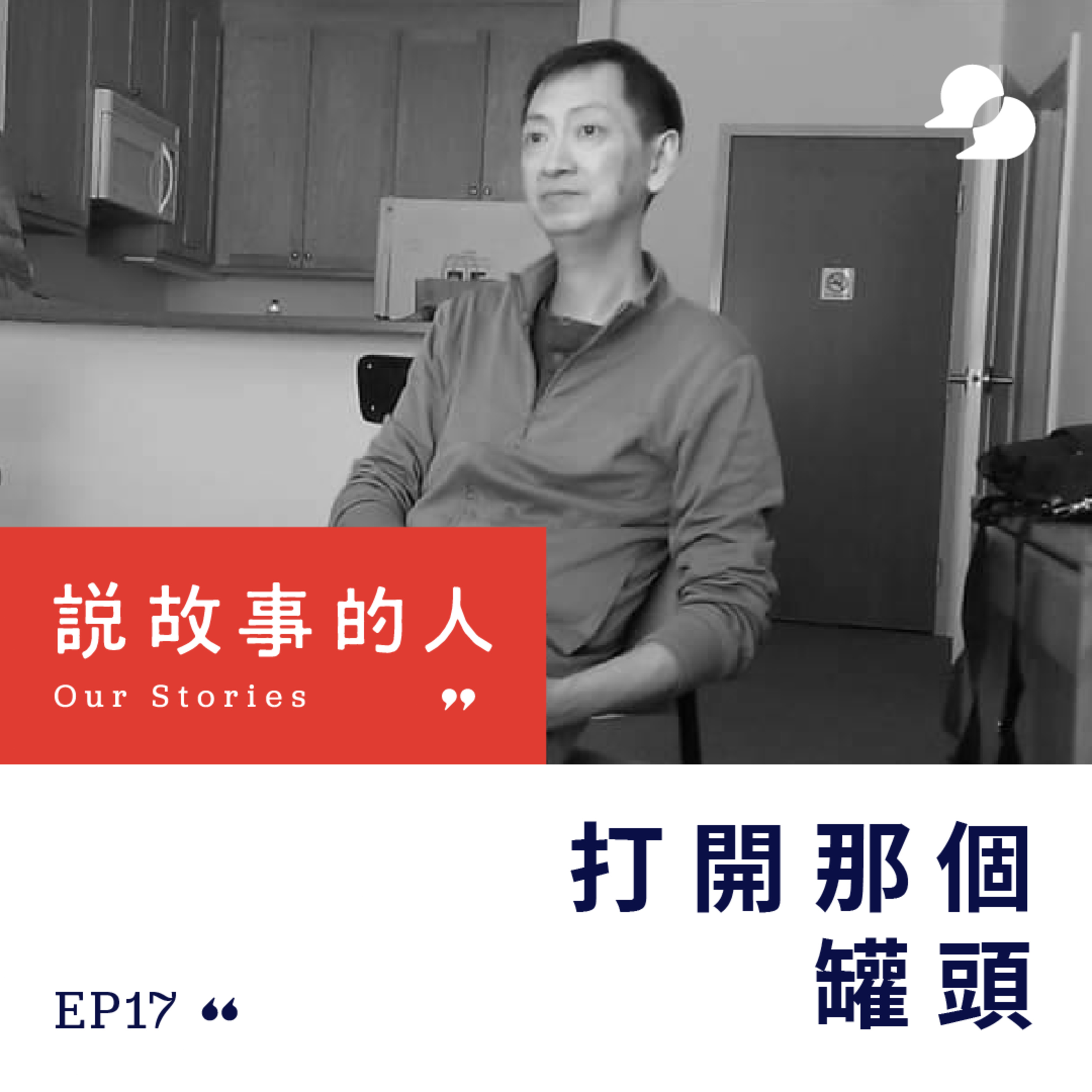 cover of episode 打開那個罐頭