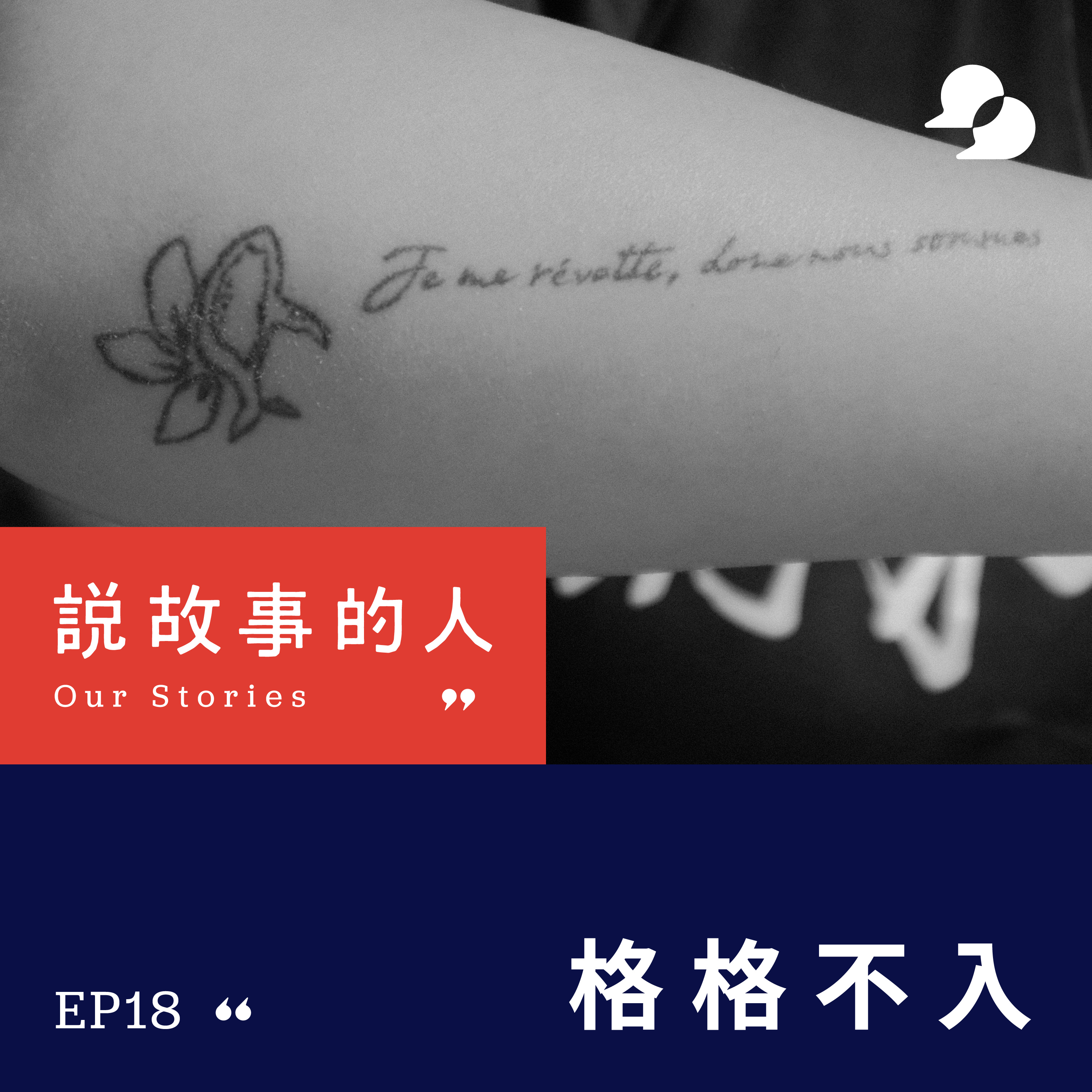 cover of episode 格格不入