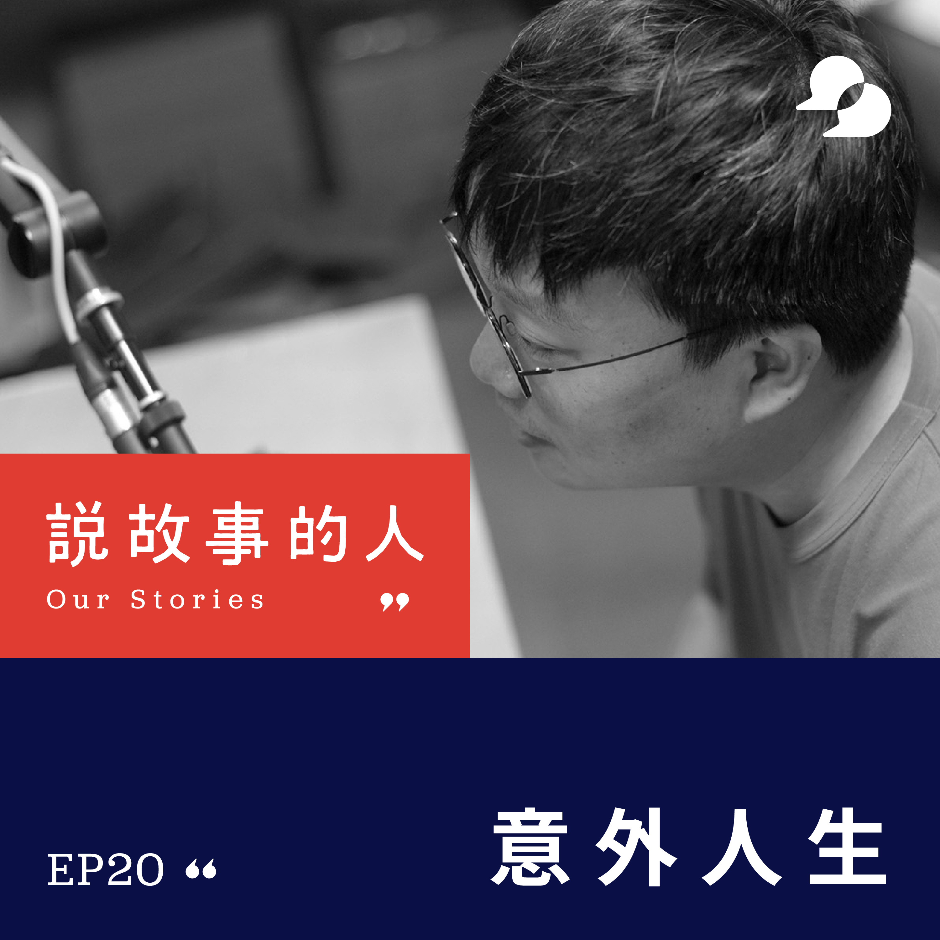 cover of episode 意外人生