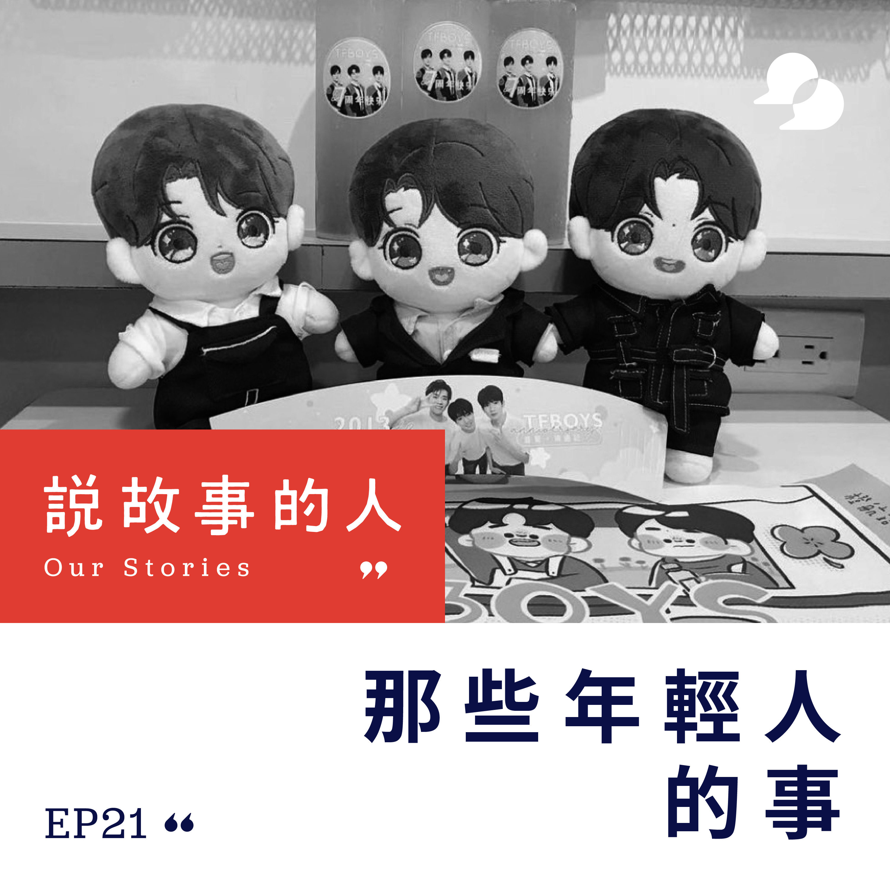 cover of episode 那些年輕人的事