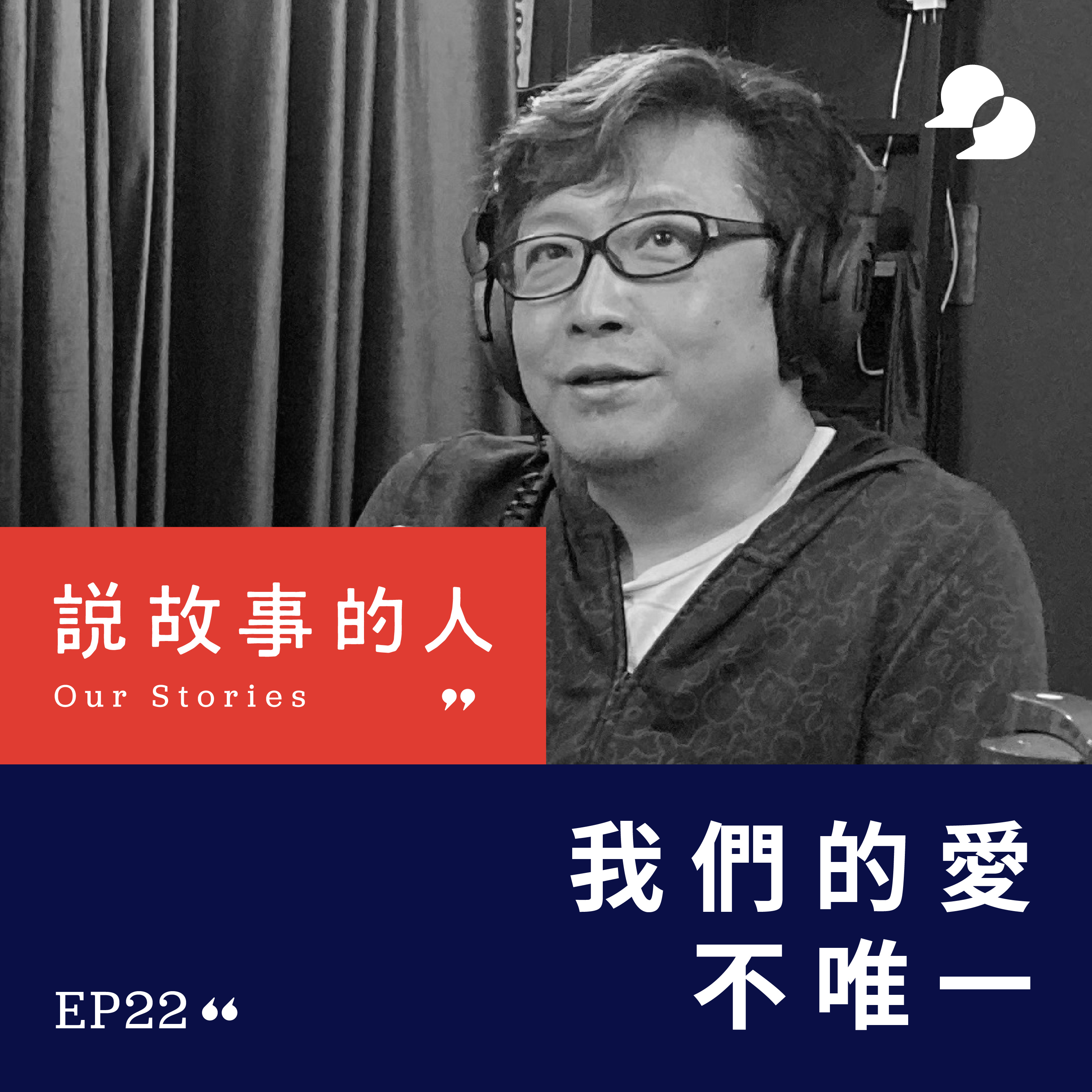 cover of episode 我們的愛不唯一