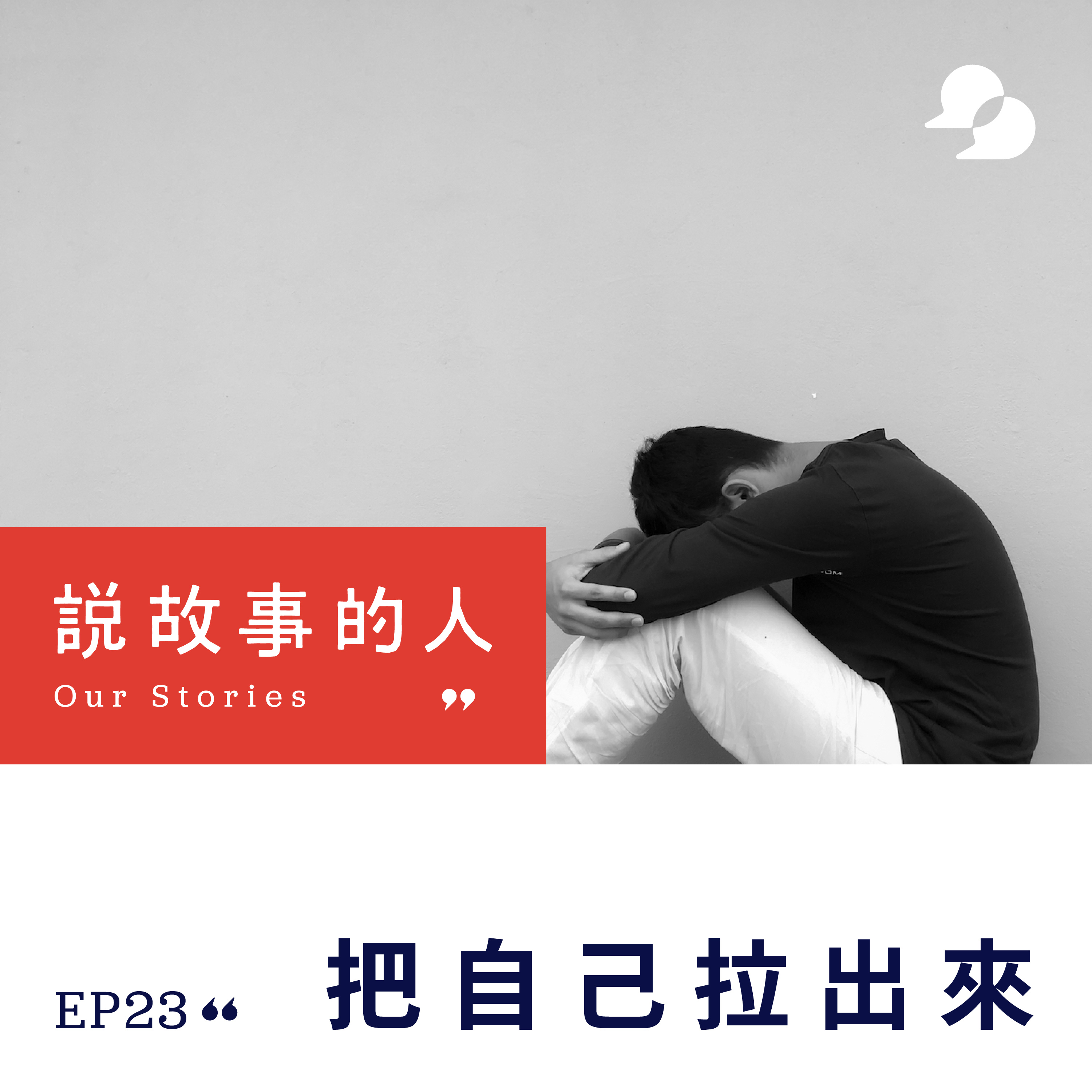 cover of episode 把自己拉出來