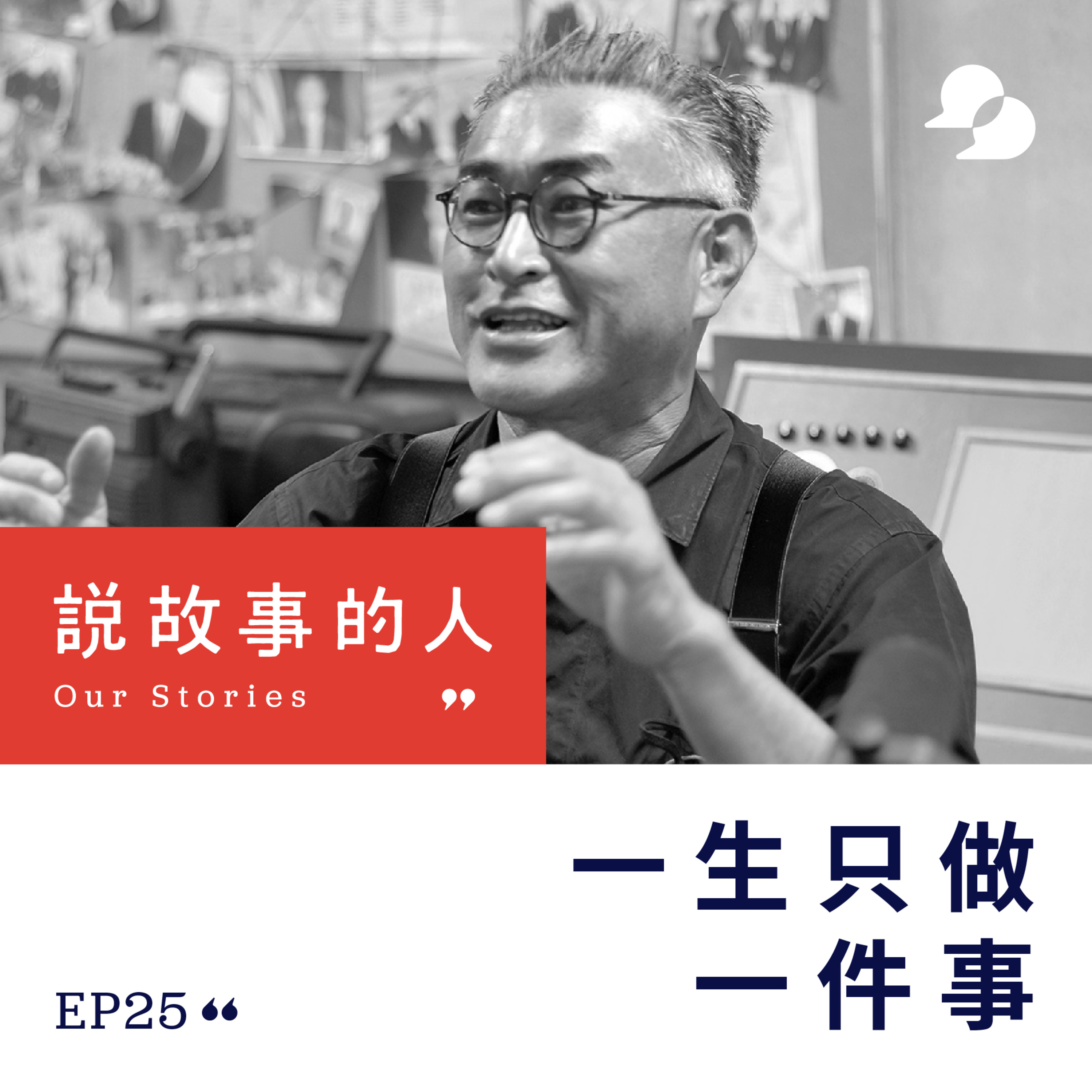 cover of episode 一生只做一件事