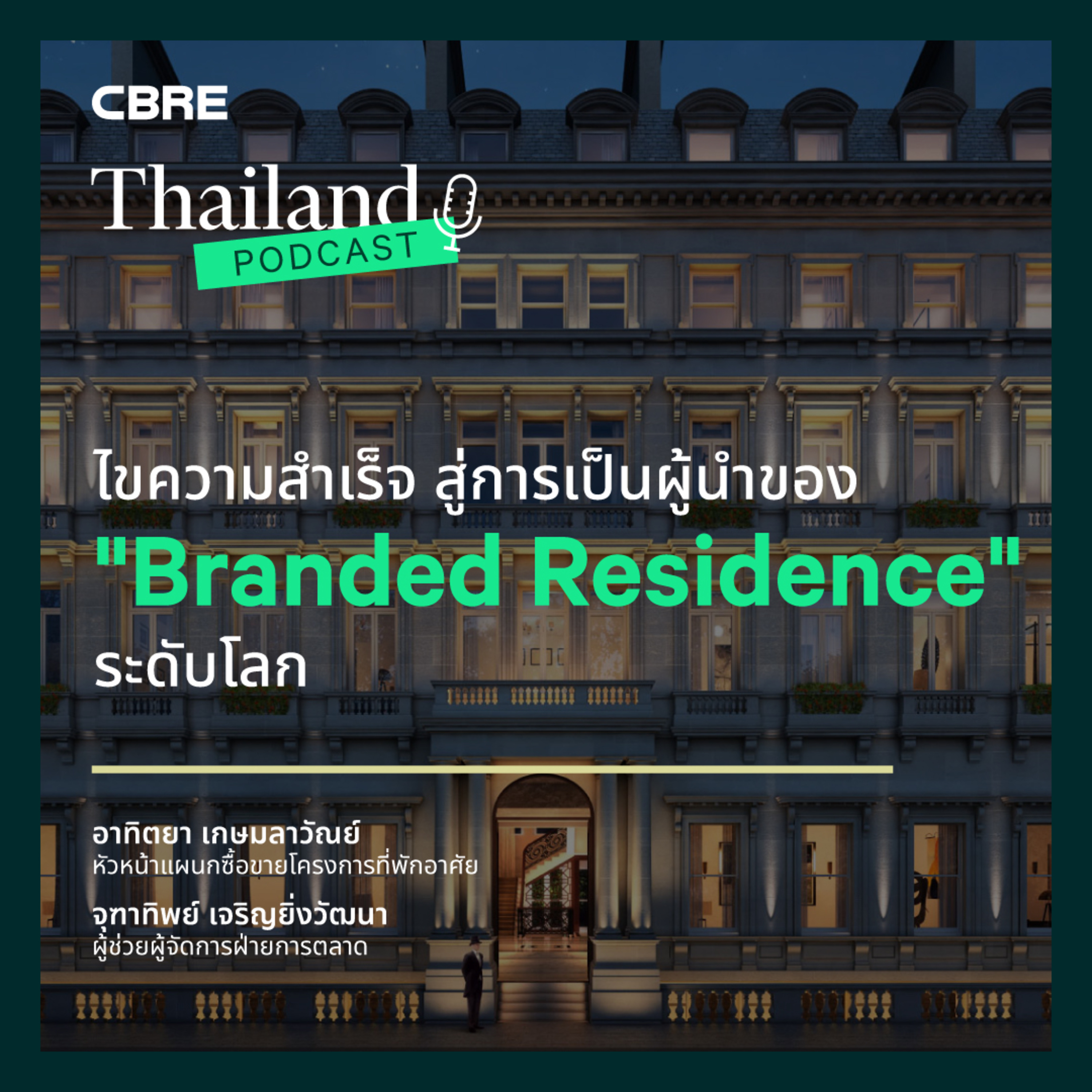 ไขความสำเร็จ สู่การเป็นผู้นำของ Branded Residence ระดับโลก! | CBRE Thailand Podcast EP.9