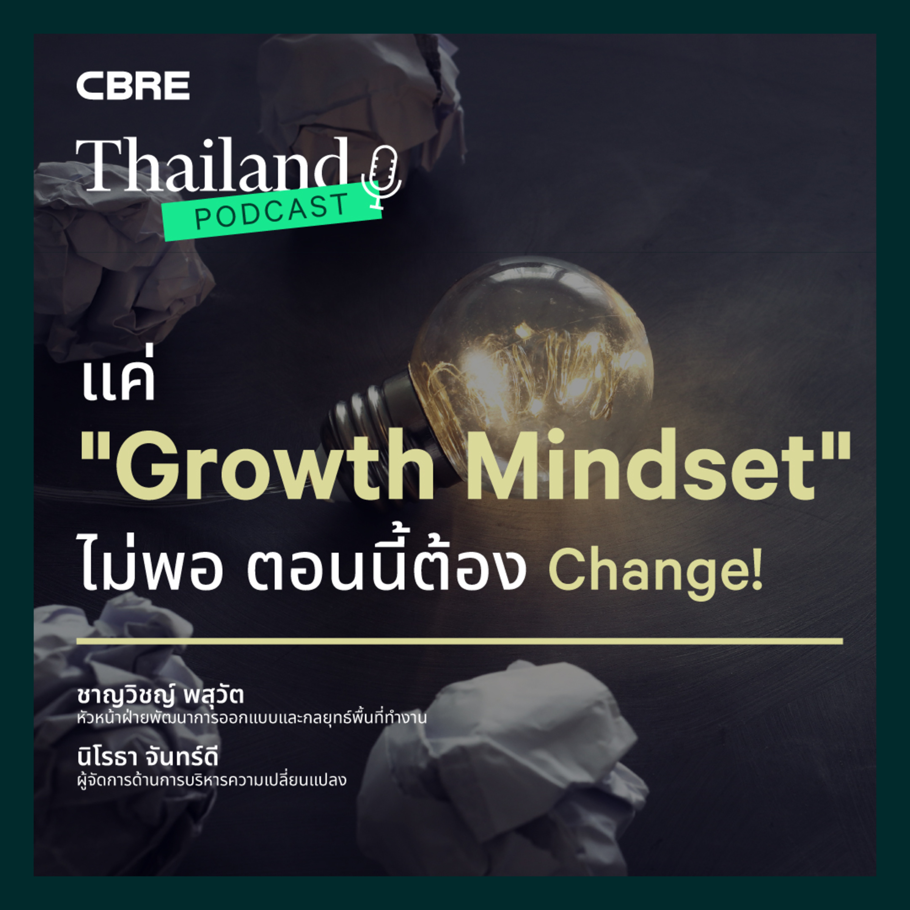 แค่ Growth mindset ไม่พอ ตอนนี้ต้อง Change!!! | CBRE Thailand Podcast