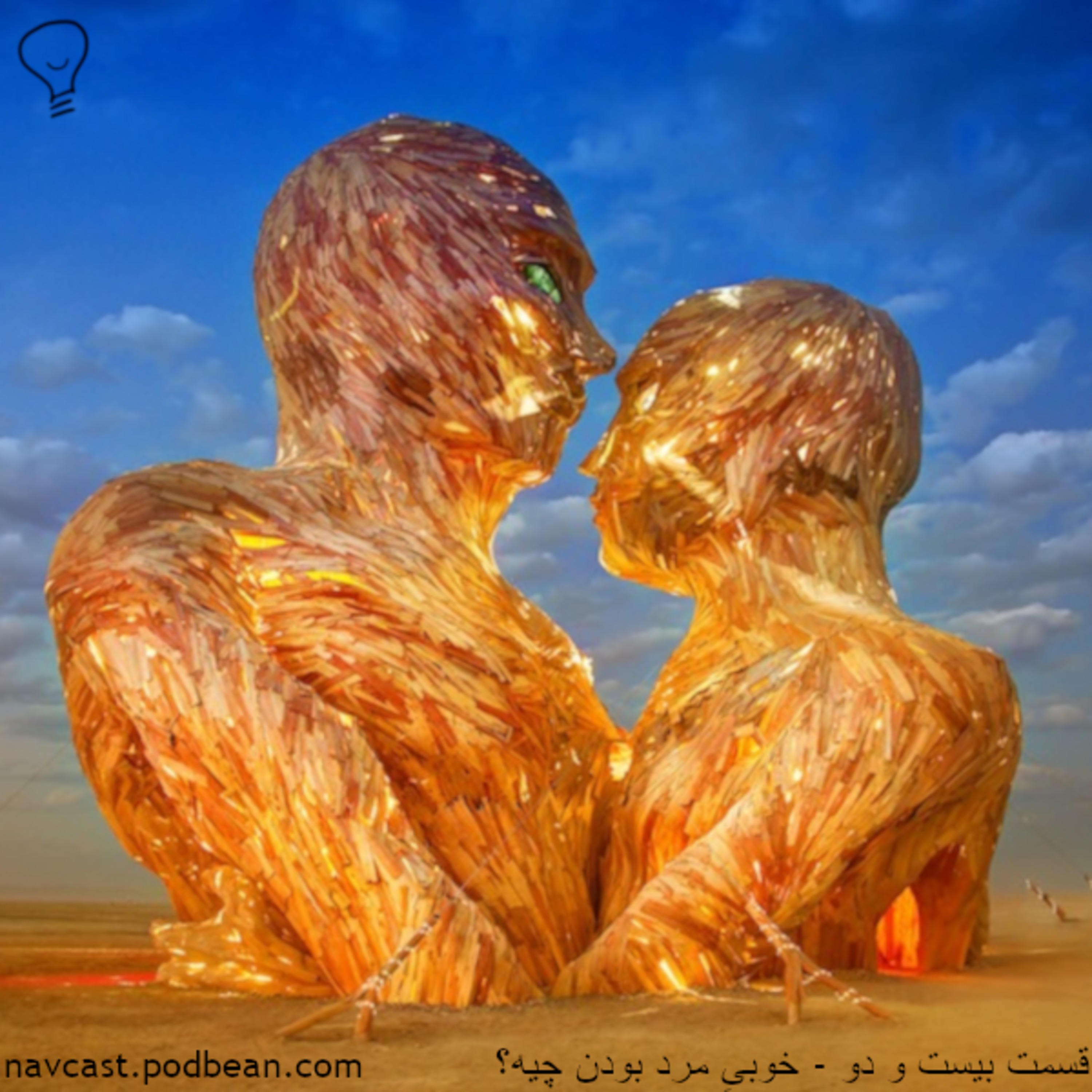 کاور قسمت بیست و دو - خوبی مرد بودن چیه؟