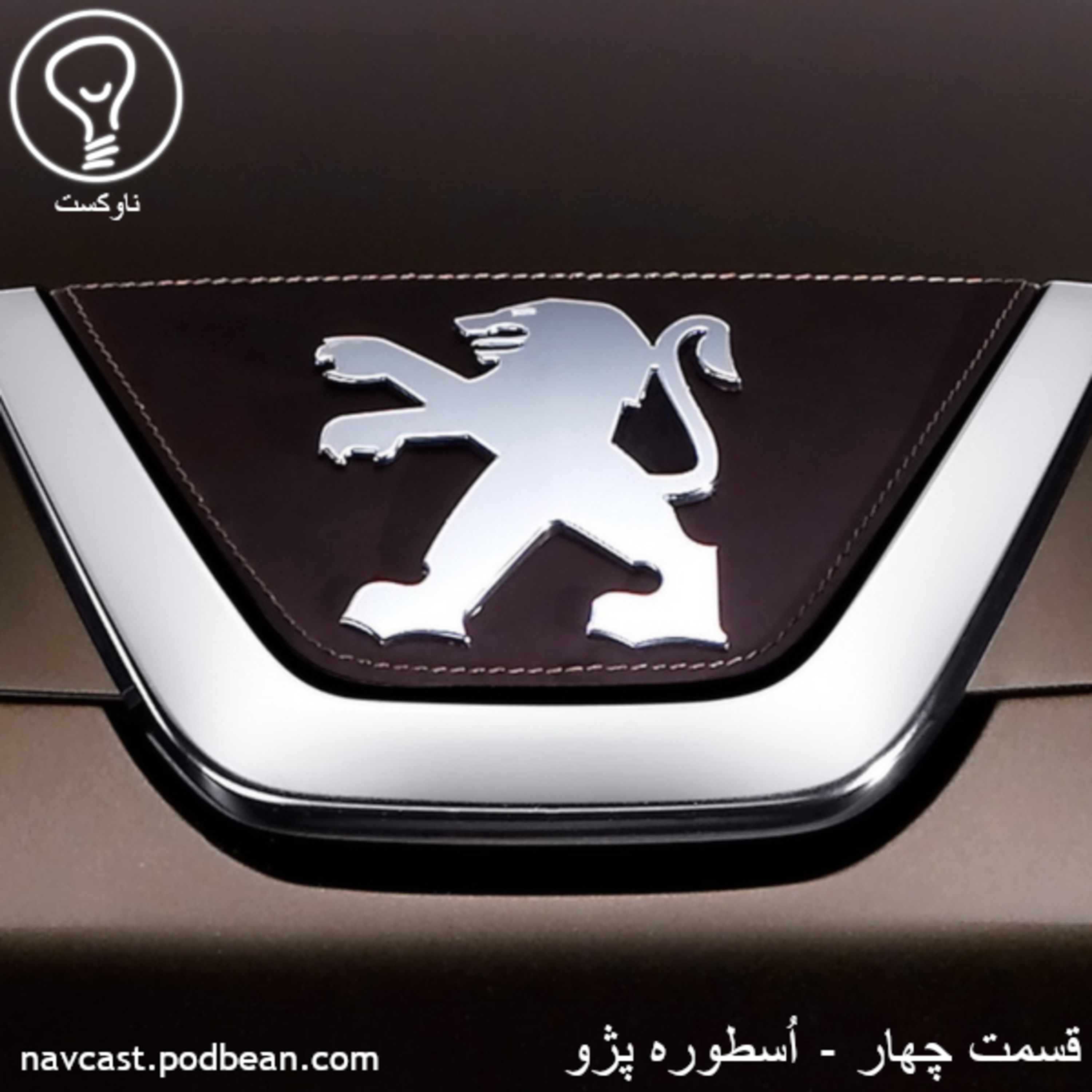 کاور قسمت چهار - اسطوره پژو