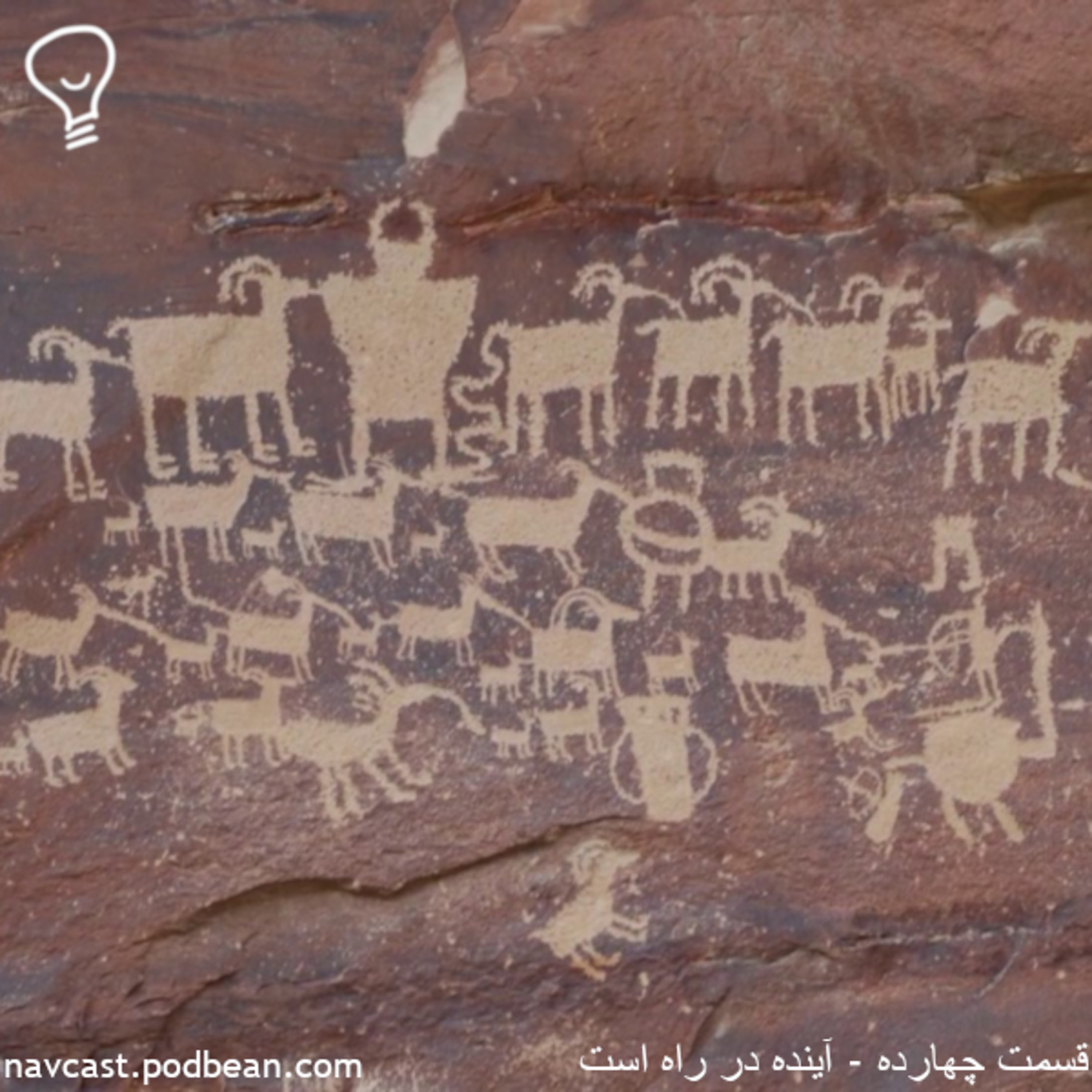 کاور قسمت چهارده - آینده در راه است