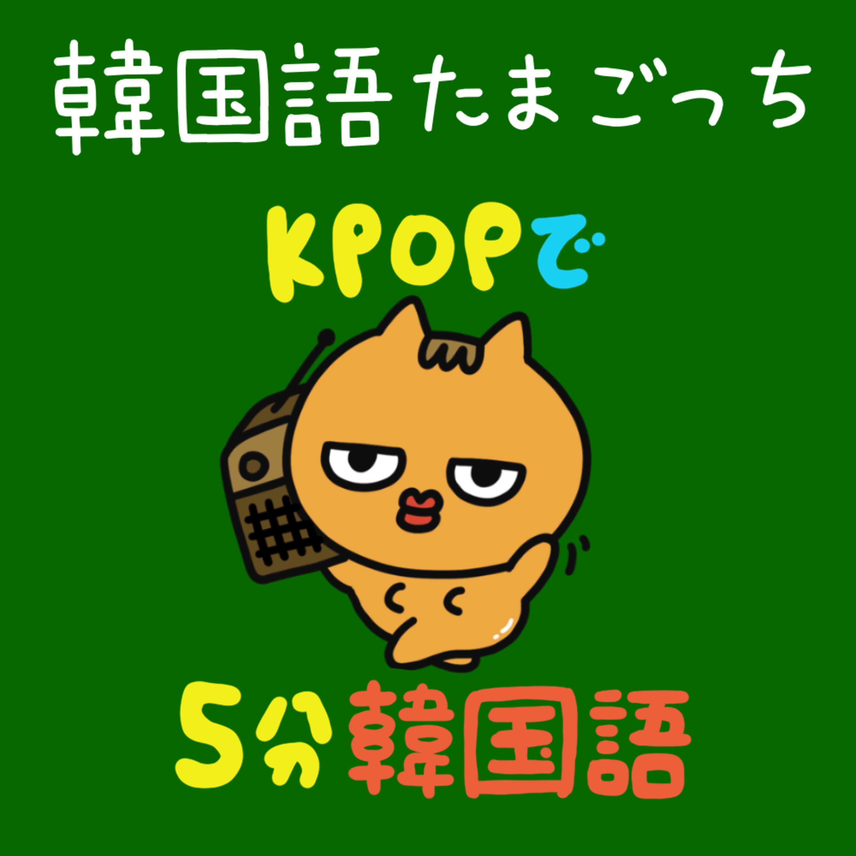 韓国語たまごっち🐣