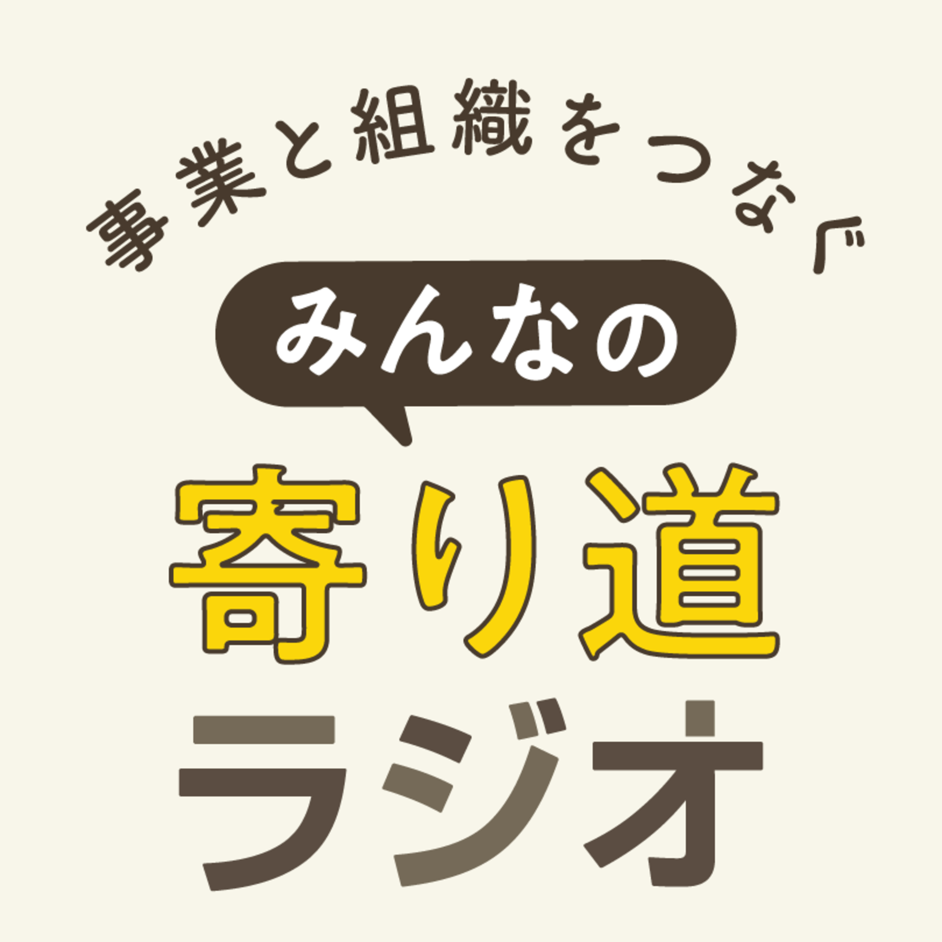 #1「1年でtoC向けの何かを作れ」無茶振りからの寄り道が新規事業人生を創った episode artwork