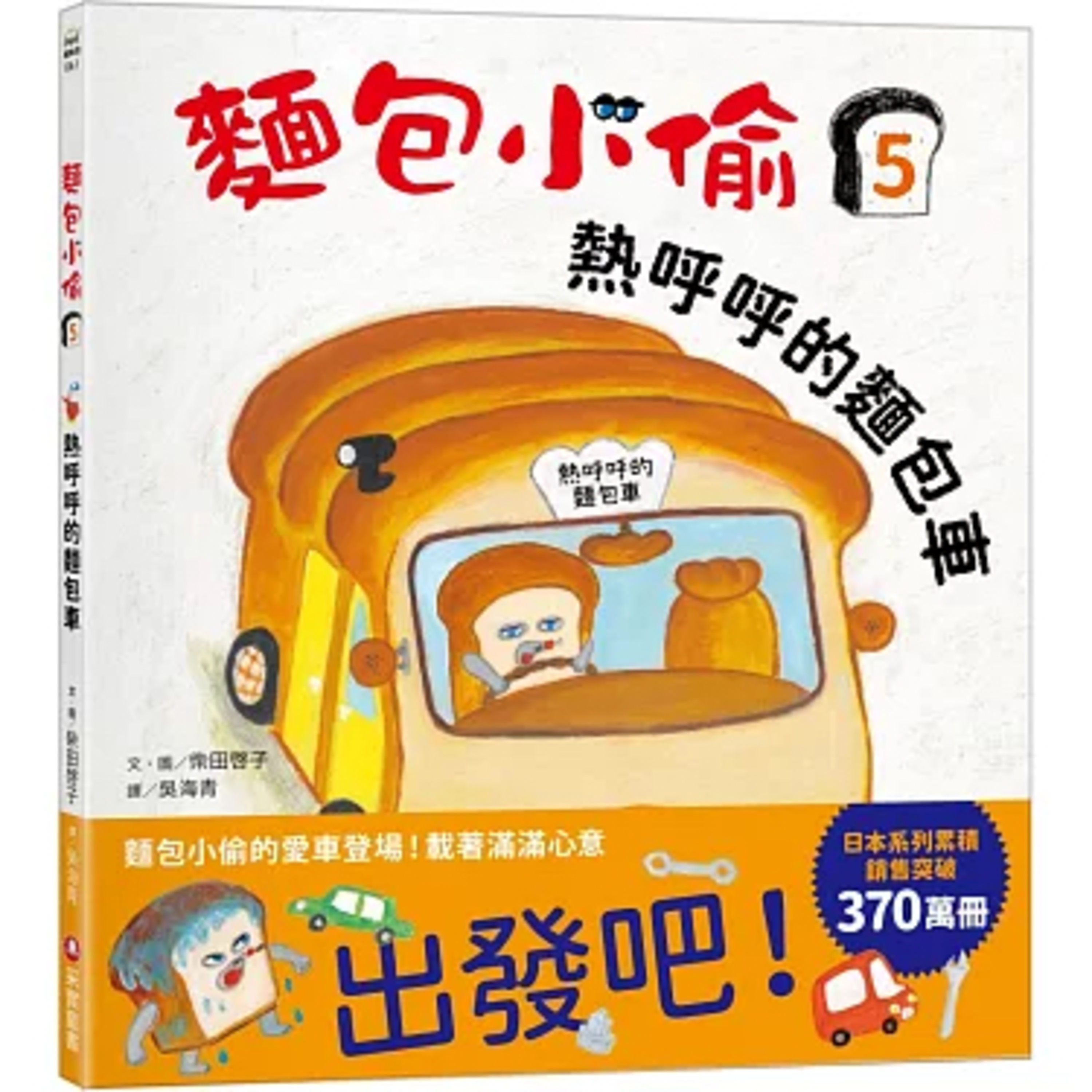EP62 麵包小偷5：熱呼呼的麵包車 episode artwork